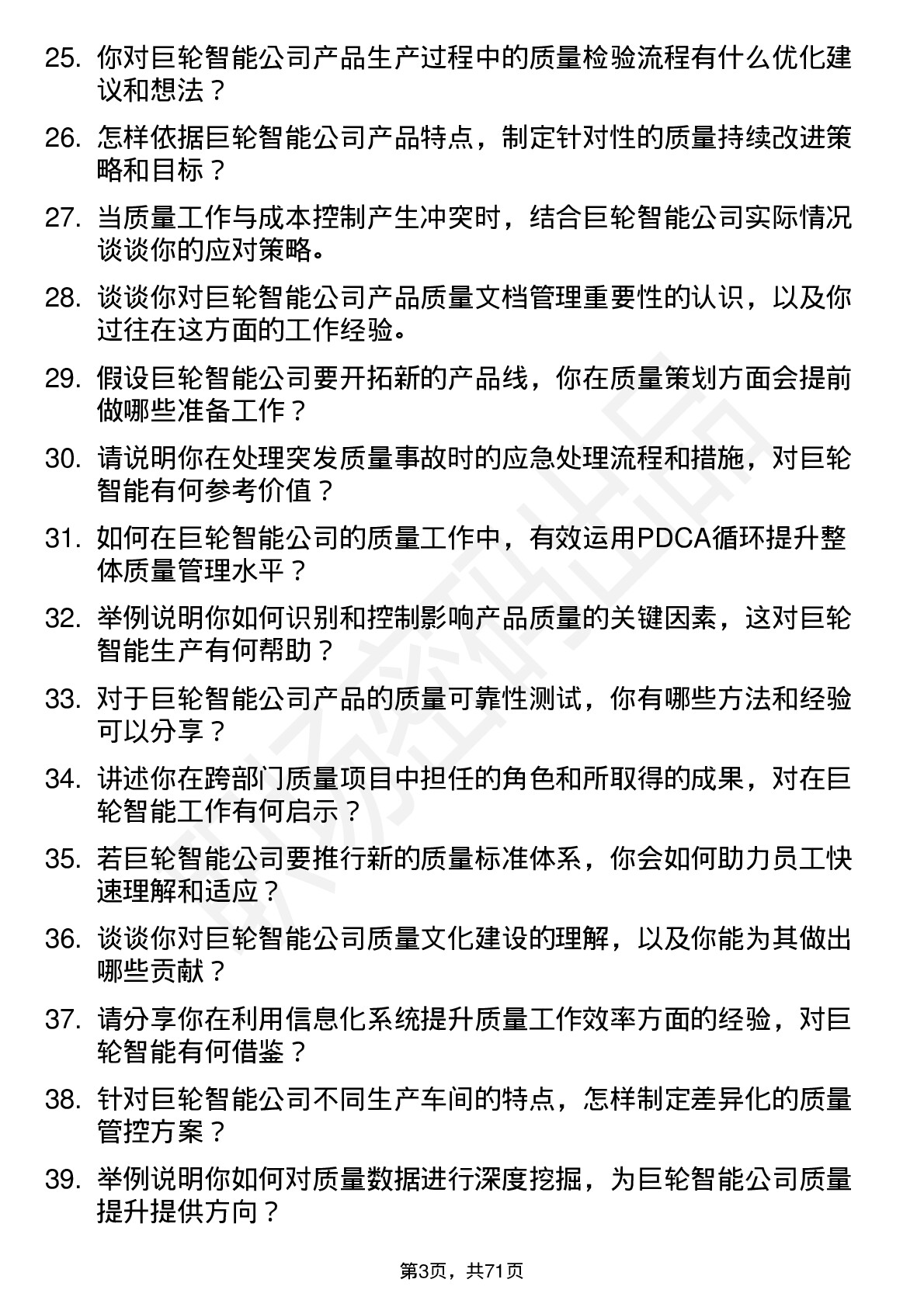 48道巨轮智能质量工程师岗位面试题库及参考回答含考察点分析