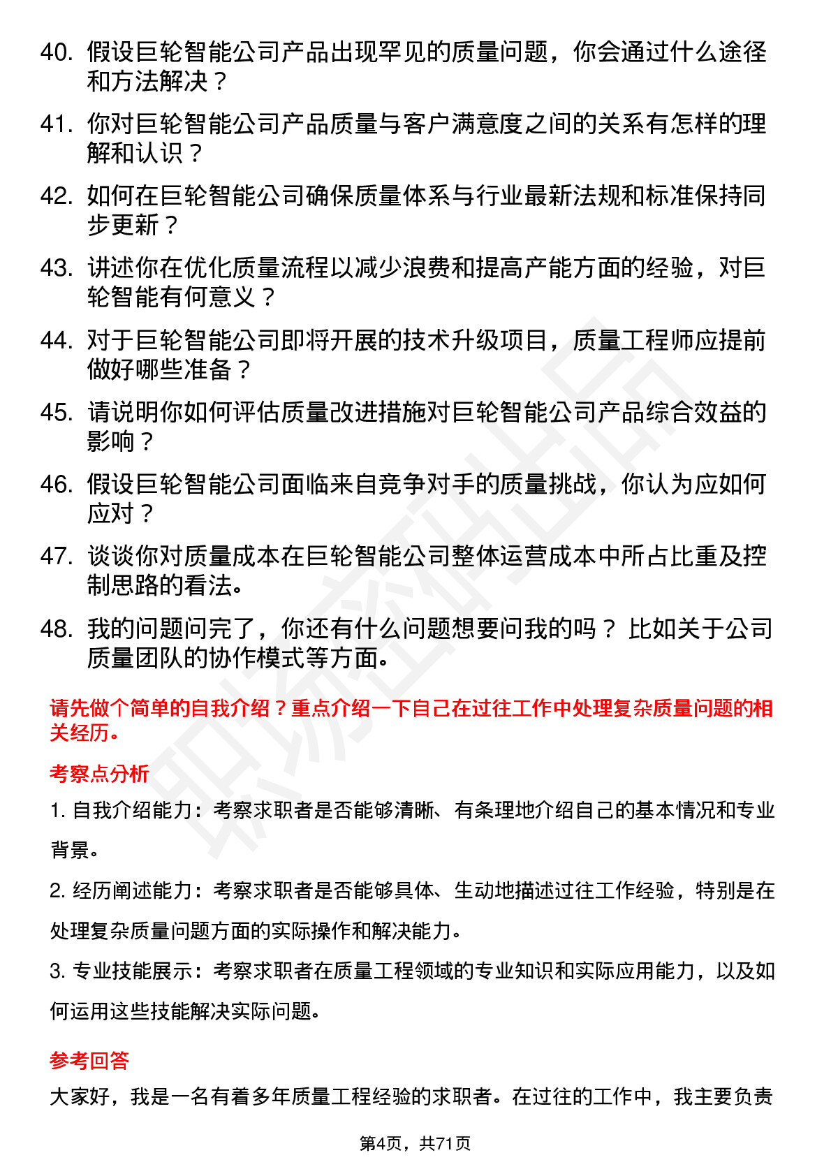 48道巨轮智能质量工程师岗位面试题库及参考回答含考察点分析