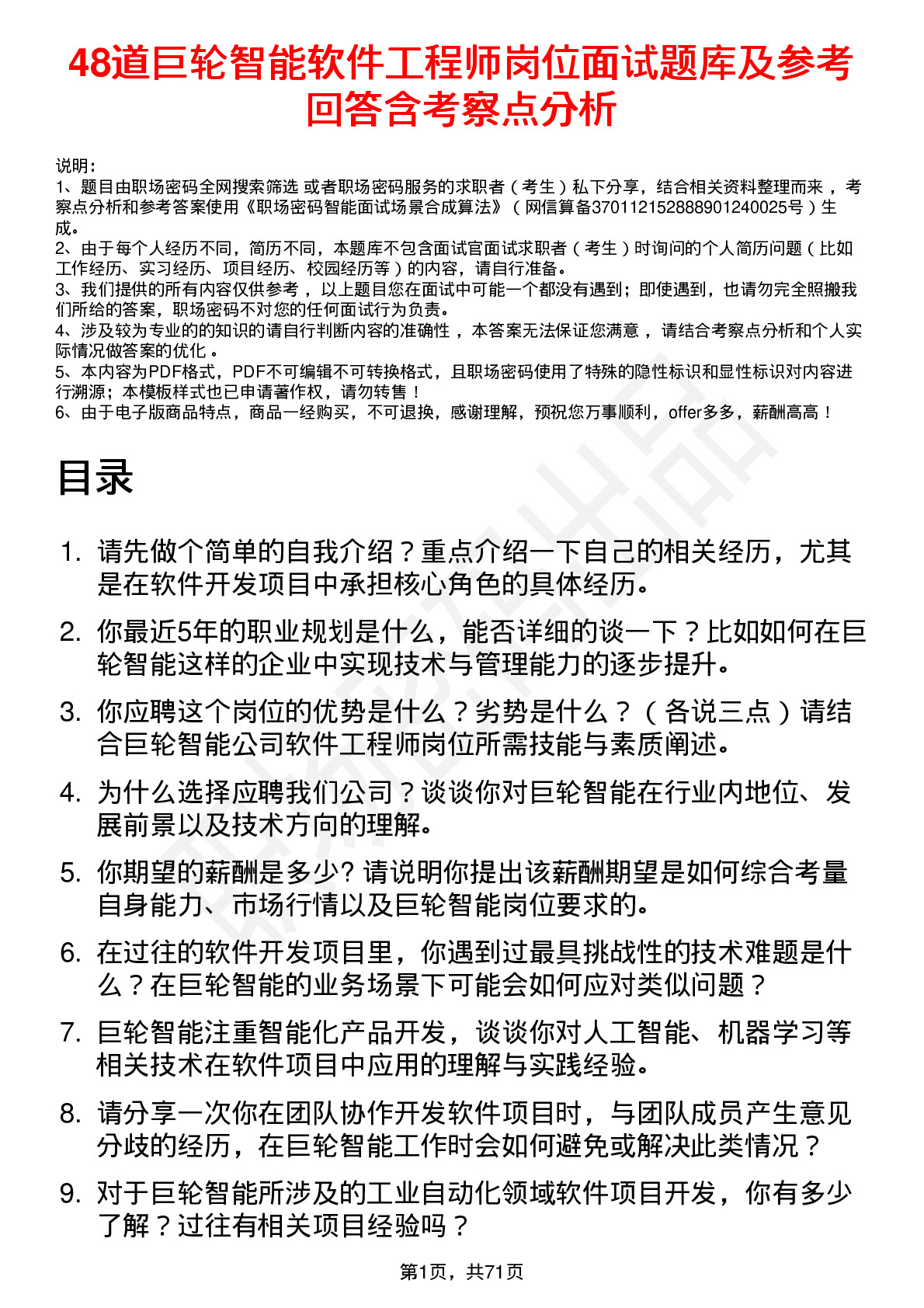 48道巨轮智能软件工程师岗位面试题库及参考回答含考察点分析