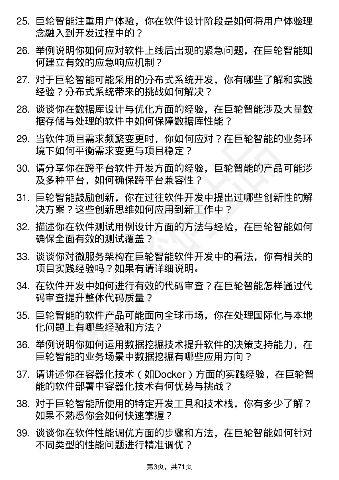 48道巨轮智能软件工程师岗位面试题库及参考回答含考察点分析