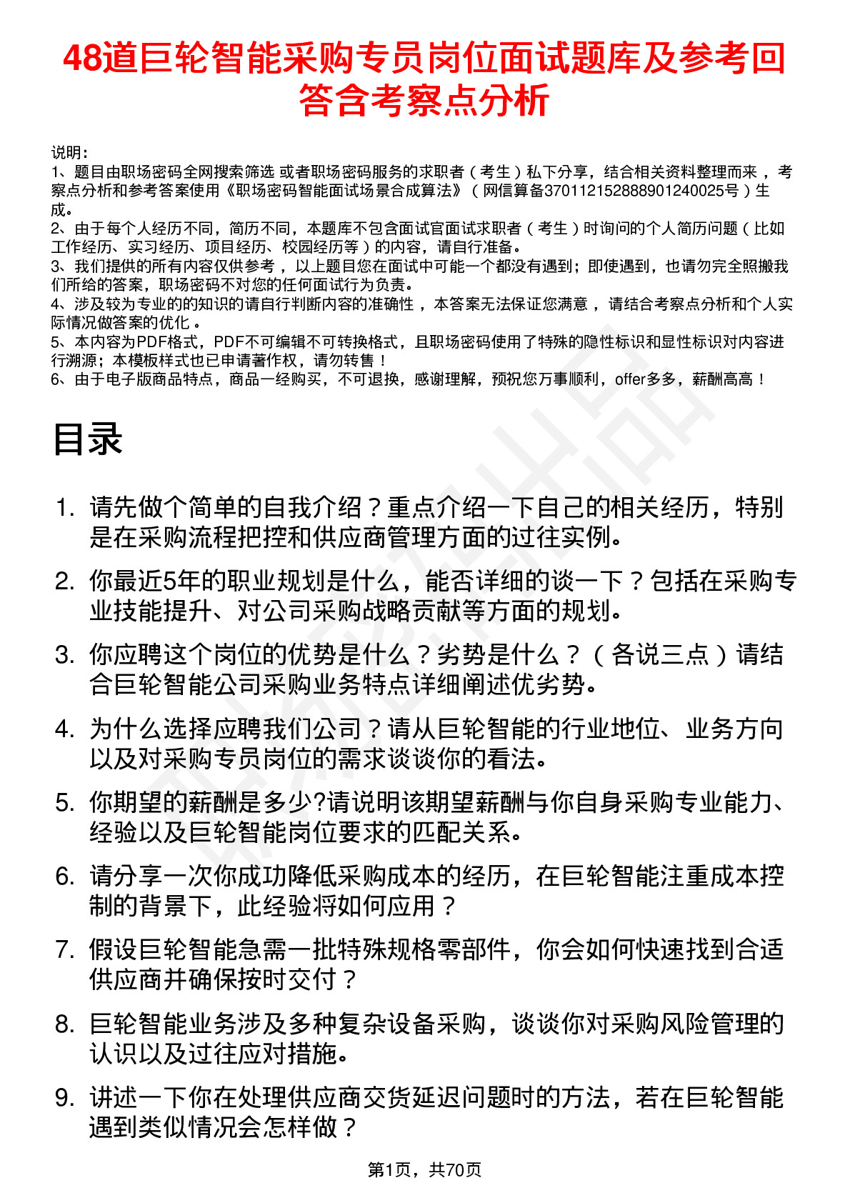 48道巨轮智能采购专员岗位面试题库及参考回答含考察点分析