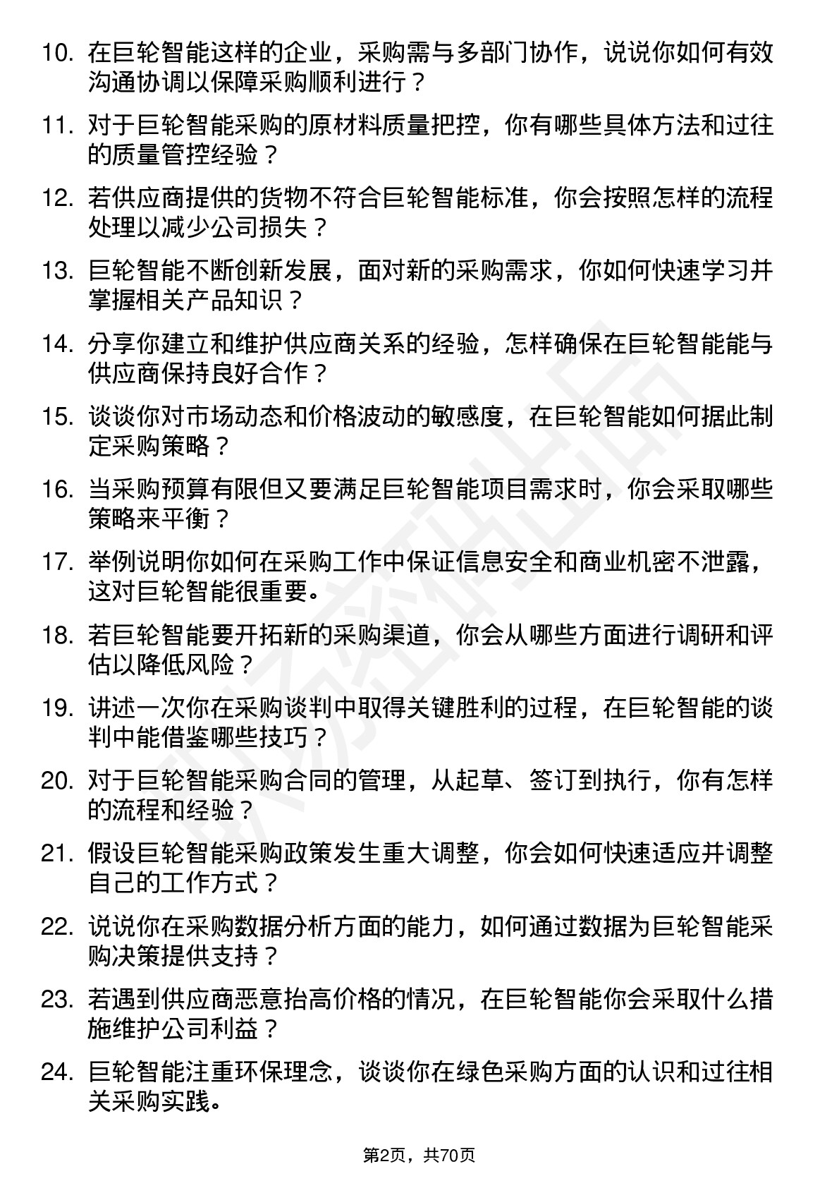 48道巨轮智能采购专员岗位面试题库及参考回答含考察点分析