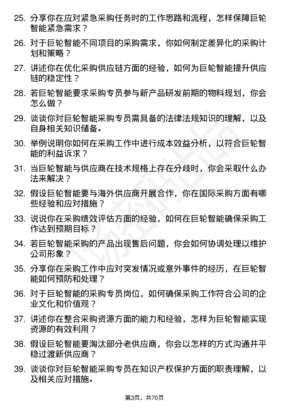 48道巨轮智能采购专员岗位面试题库及参考回答含考察点分析