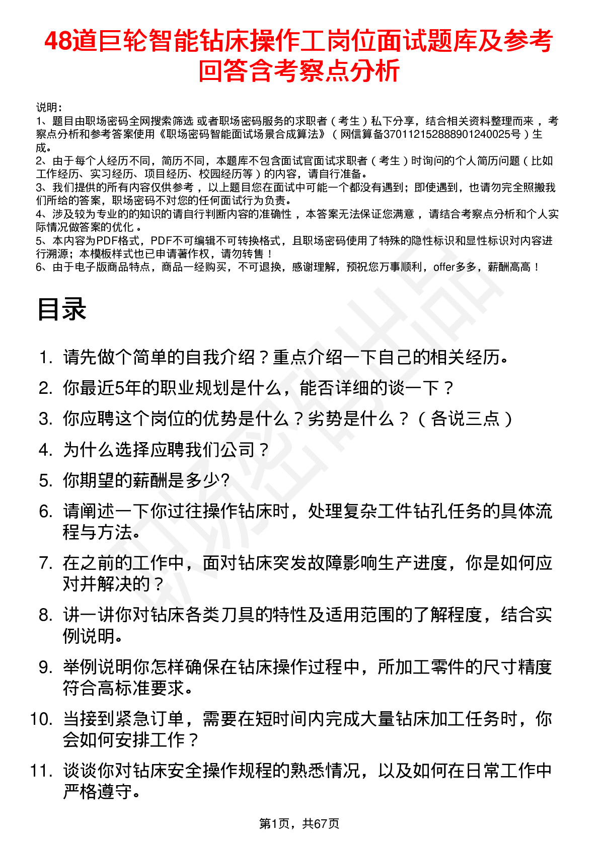 48道巨轮智能钻床操作工岗位面试题库及参考回答含考察点分析