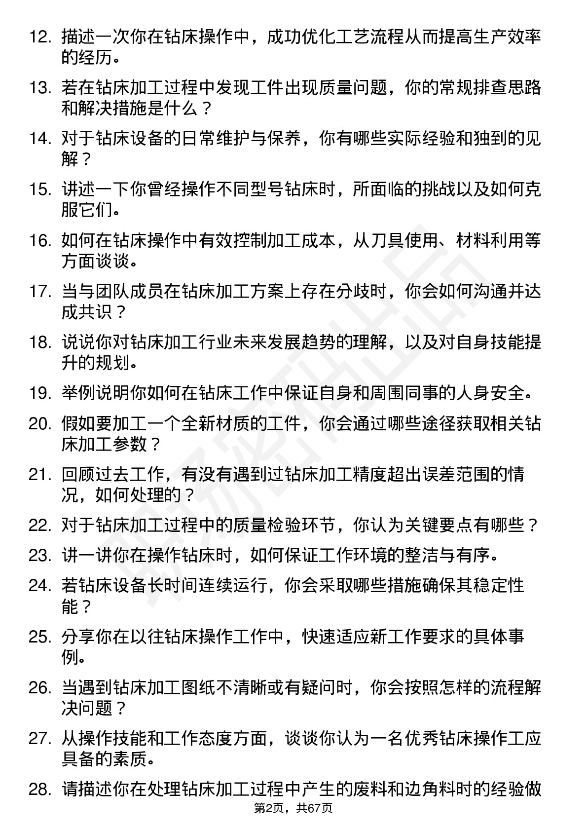 48道巨轮智能钻床操作工岗位面试题库及参考回答含考察点分析