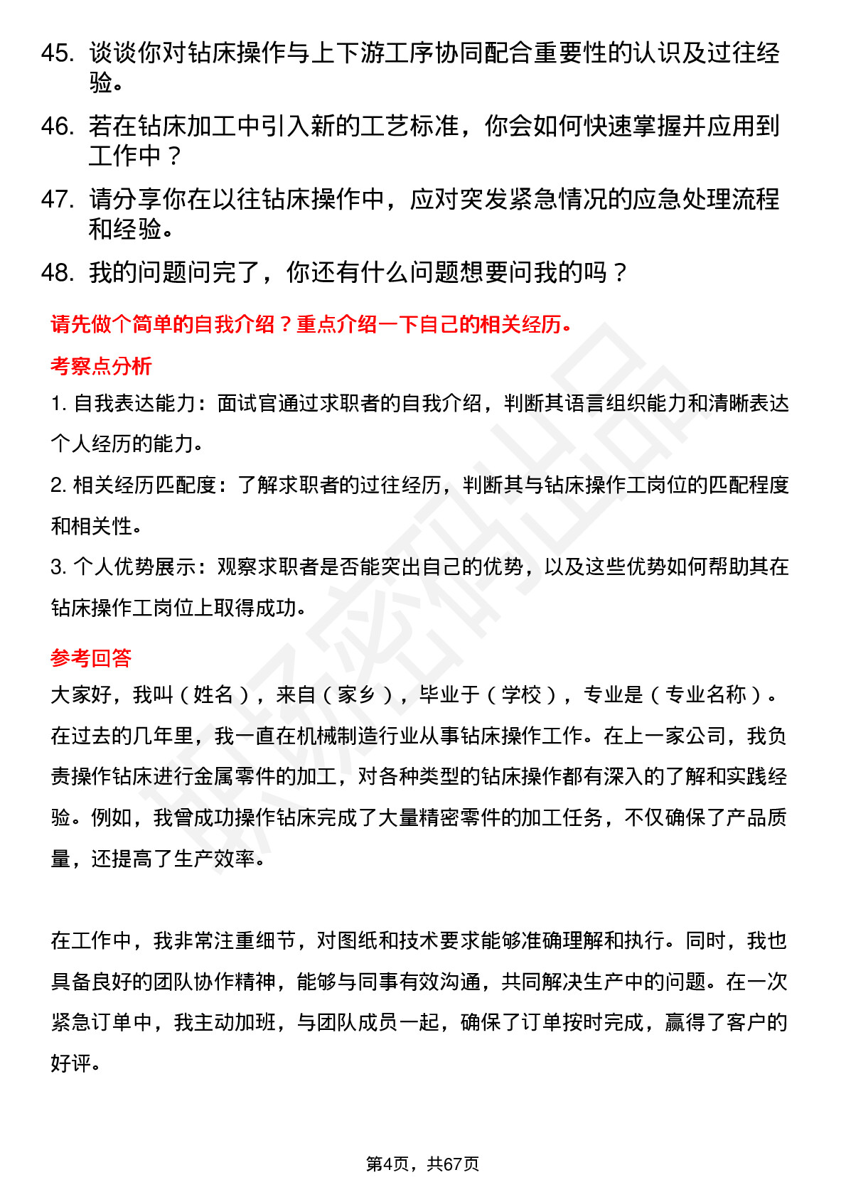 48道巨轮智能钻床操作工岗位面试题库及参考回答含考察点分析