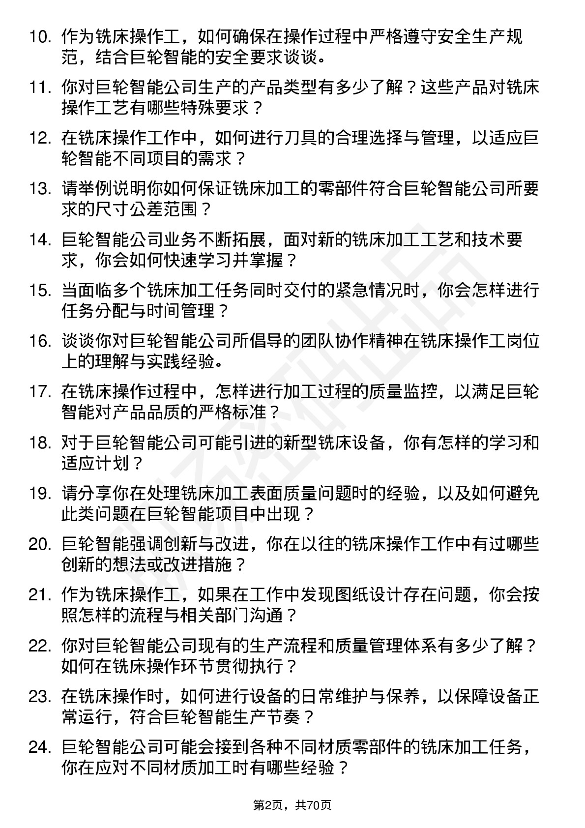 48道巨轮智能铣床操作工岗位面试题库及参考回答含考察点分析