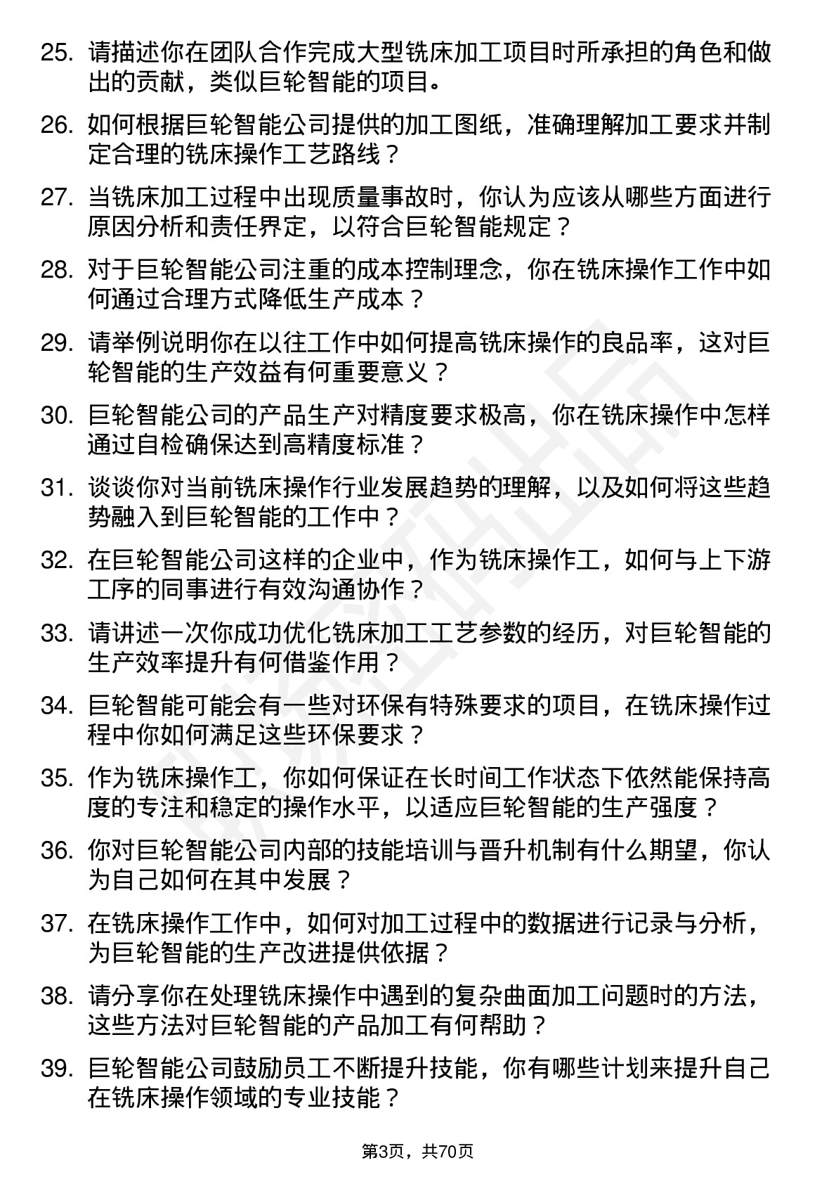 48道巨轮智能铣床操作工岗位面试题库及参考回答含考察点分析