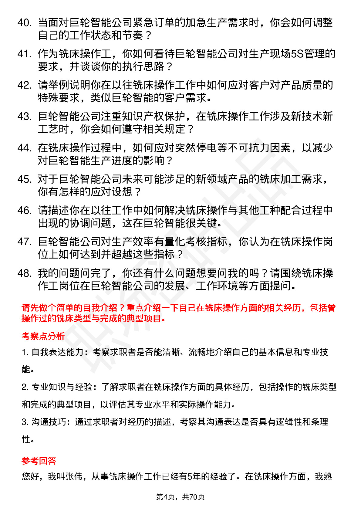 48道巨轮智能铣床操作工岗位面试题库及参考回答含考察点分析