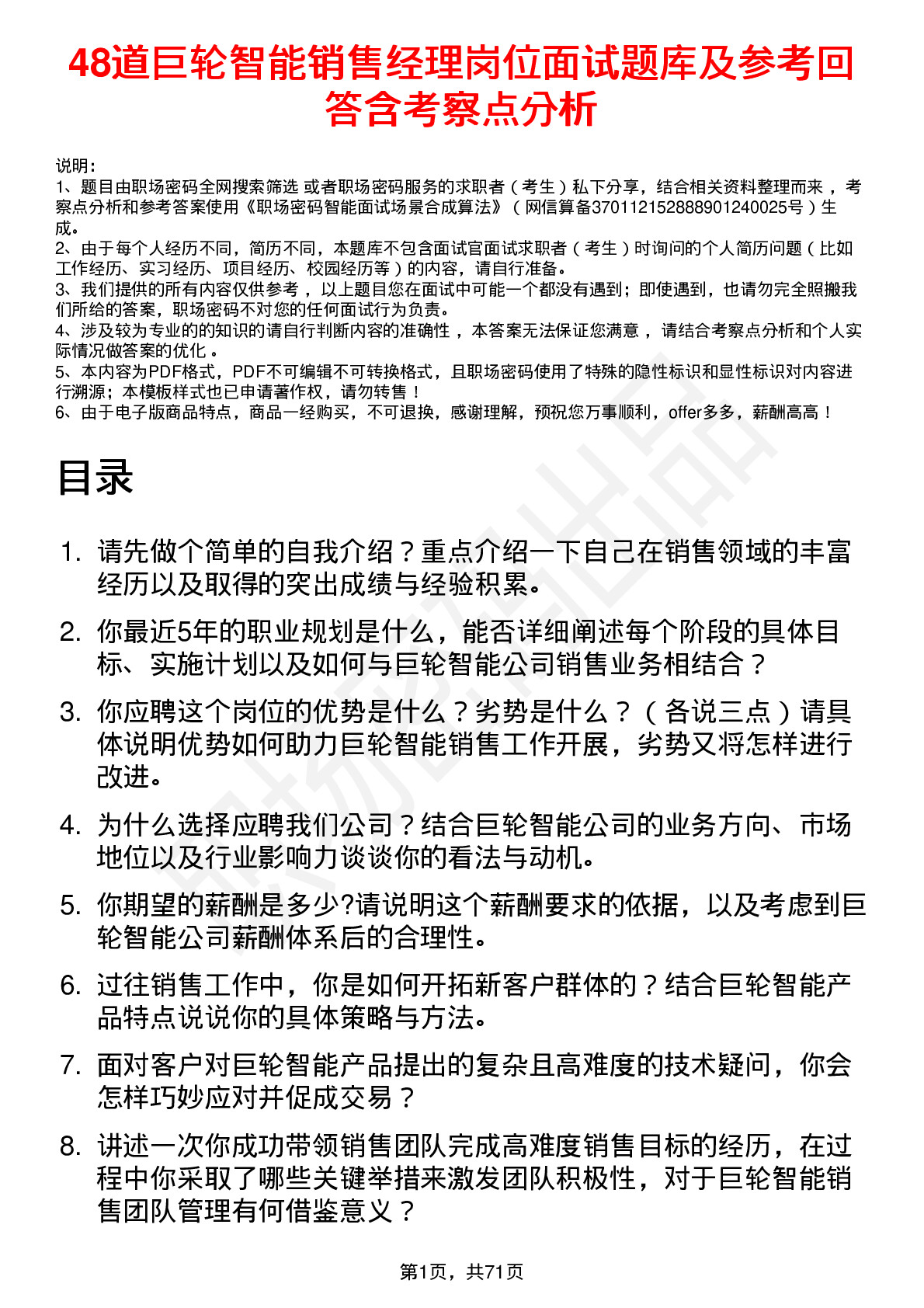 48道巨轮智能销售经理岗位面试题库及参考回答含考察点分析