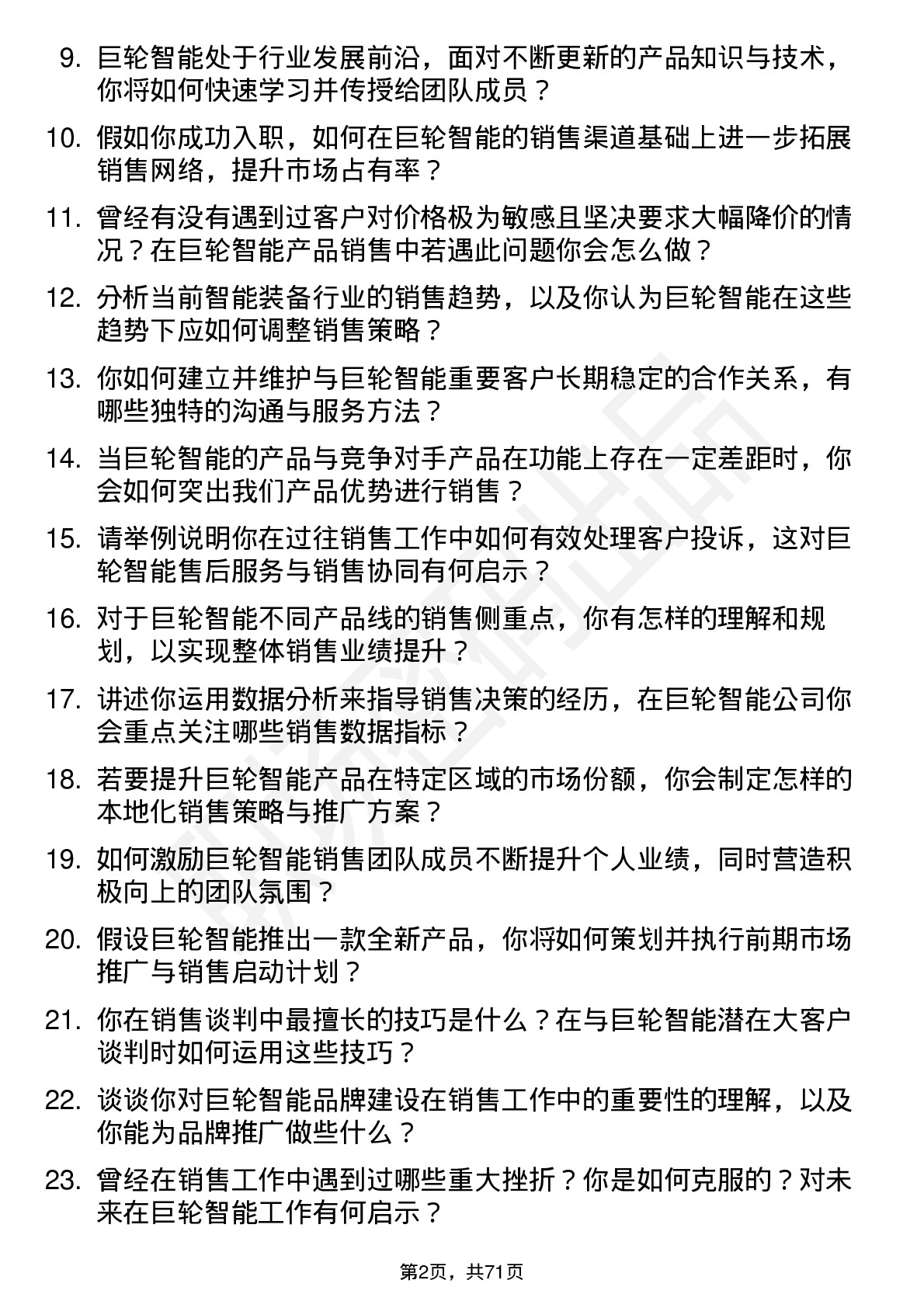 48道巨轮智能销售经理岗位面试题库及参考回答含考察点分析