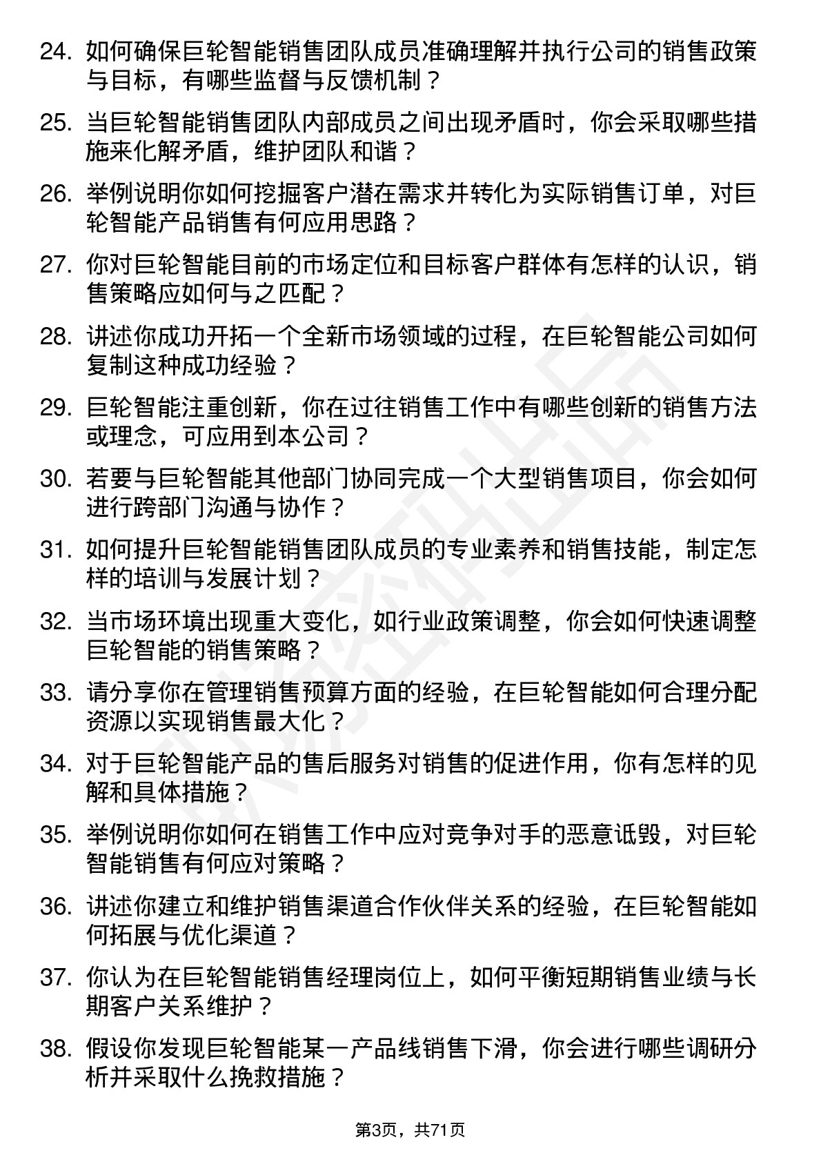 48道巨轮智能销售经理岗位面试题库及参考回答含考察点分析