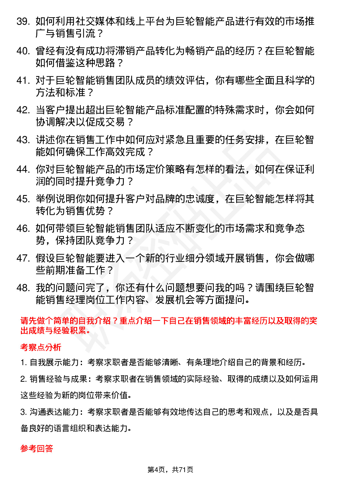 48道巨轮智能销售经理岗位面试题库及参考回答含考察点分析