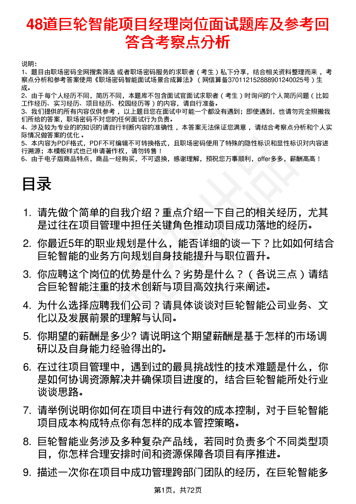 48道巨轮智能项目经理岗位面试题库及参考回答含考察点分析