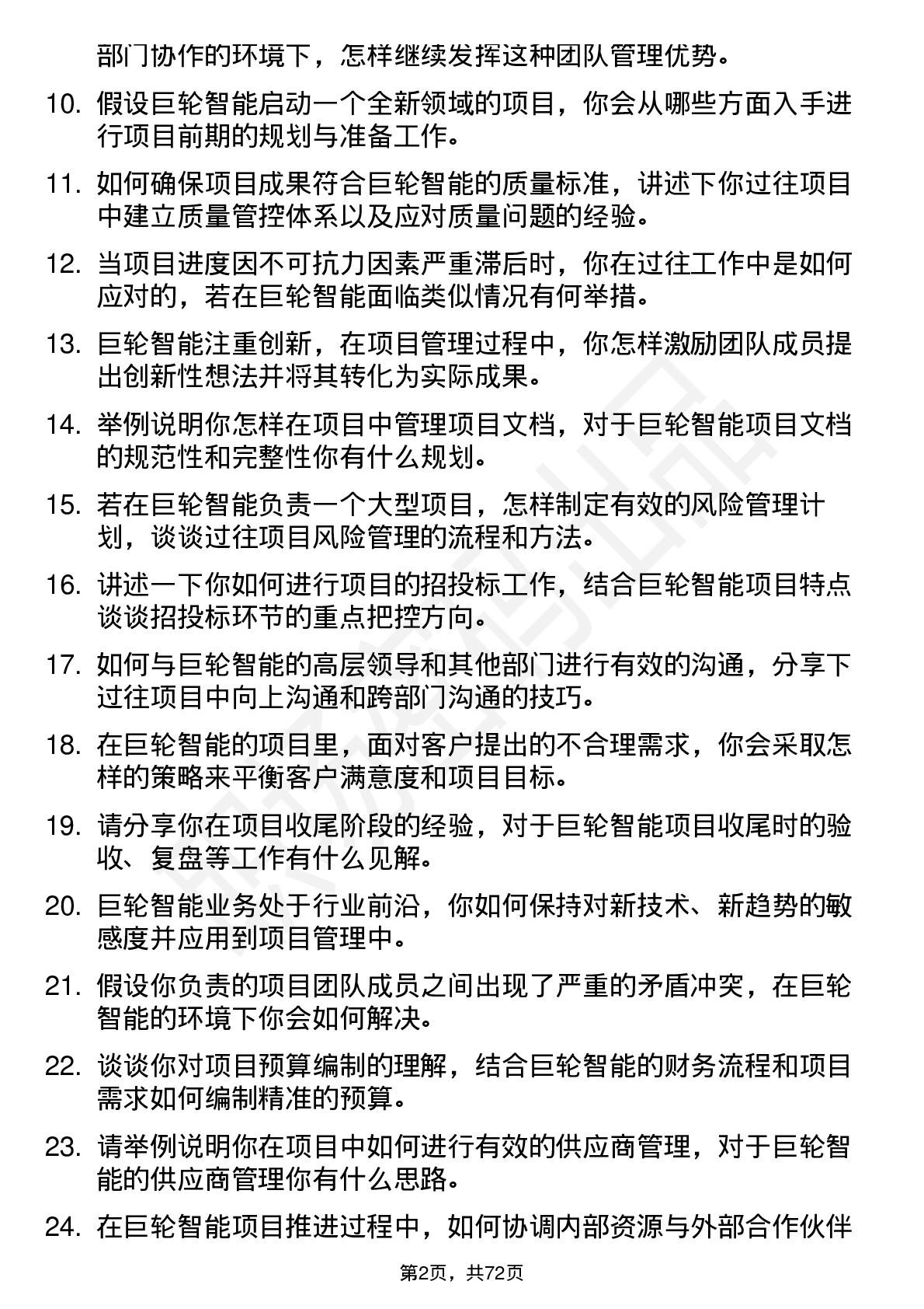 48道巨轮智能项目经理岗位面试题库及参考回答含考察点分析