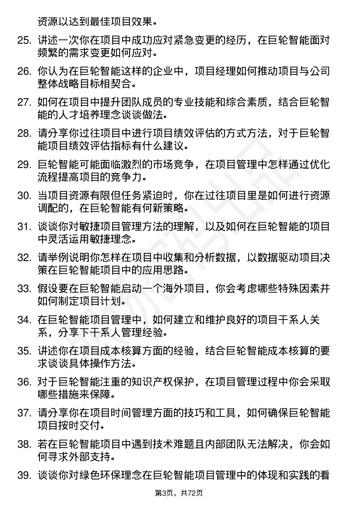 48道巨轮智能项目经理岗位面试题库及参考回答含考察点分析