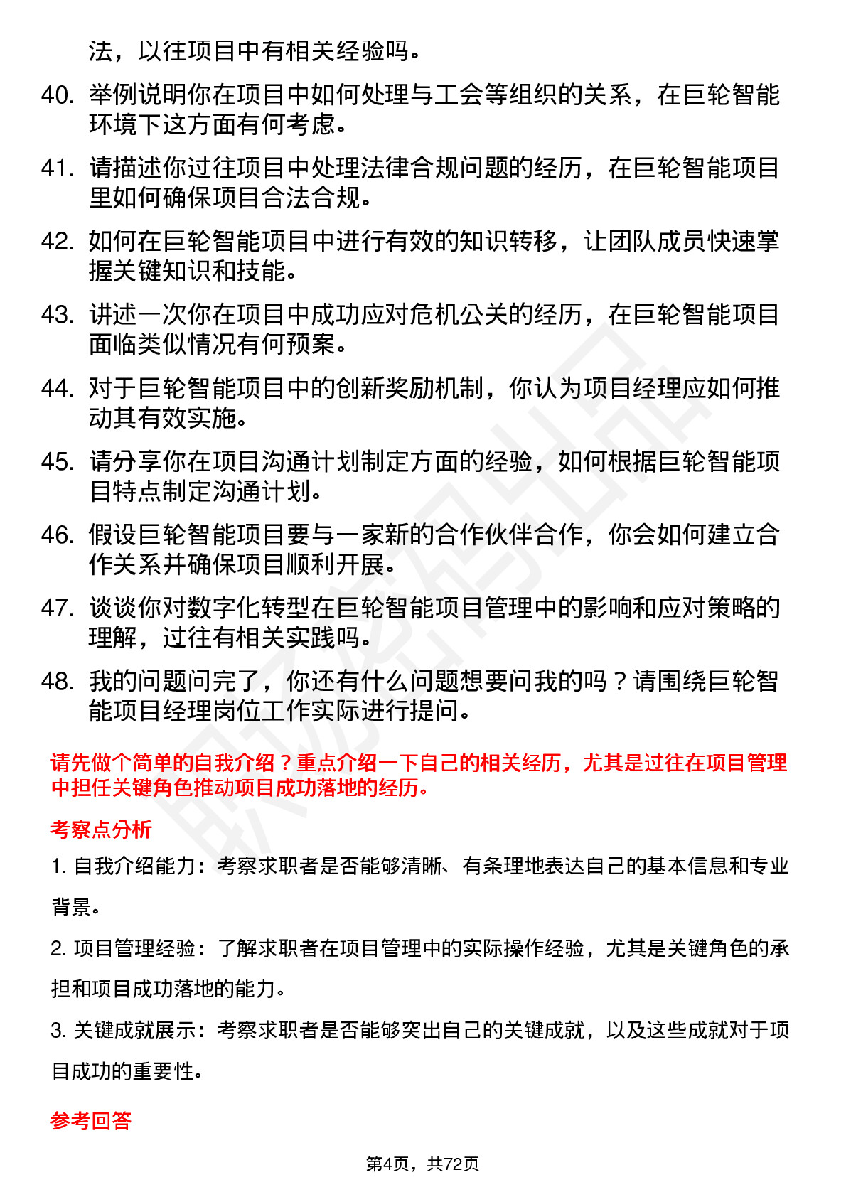 48道巨轮智能项目经理岗位面试题库及参考回答含考察点分析