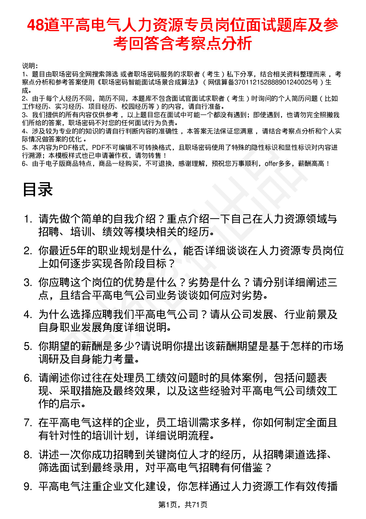 48道平高电气人力资源专员岗位面试题库及参考回答含考察点分析