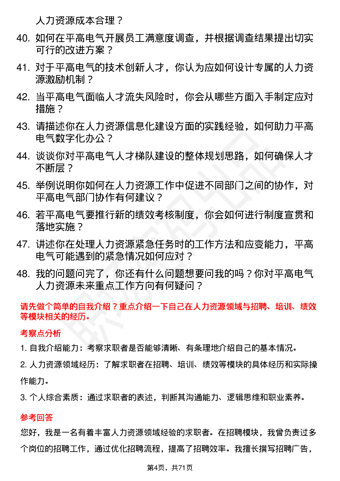 48道平高电气人力资源专员岗位面试题库及参考回答含考察点分析