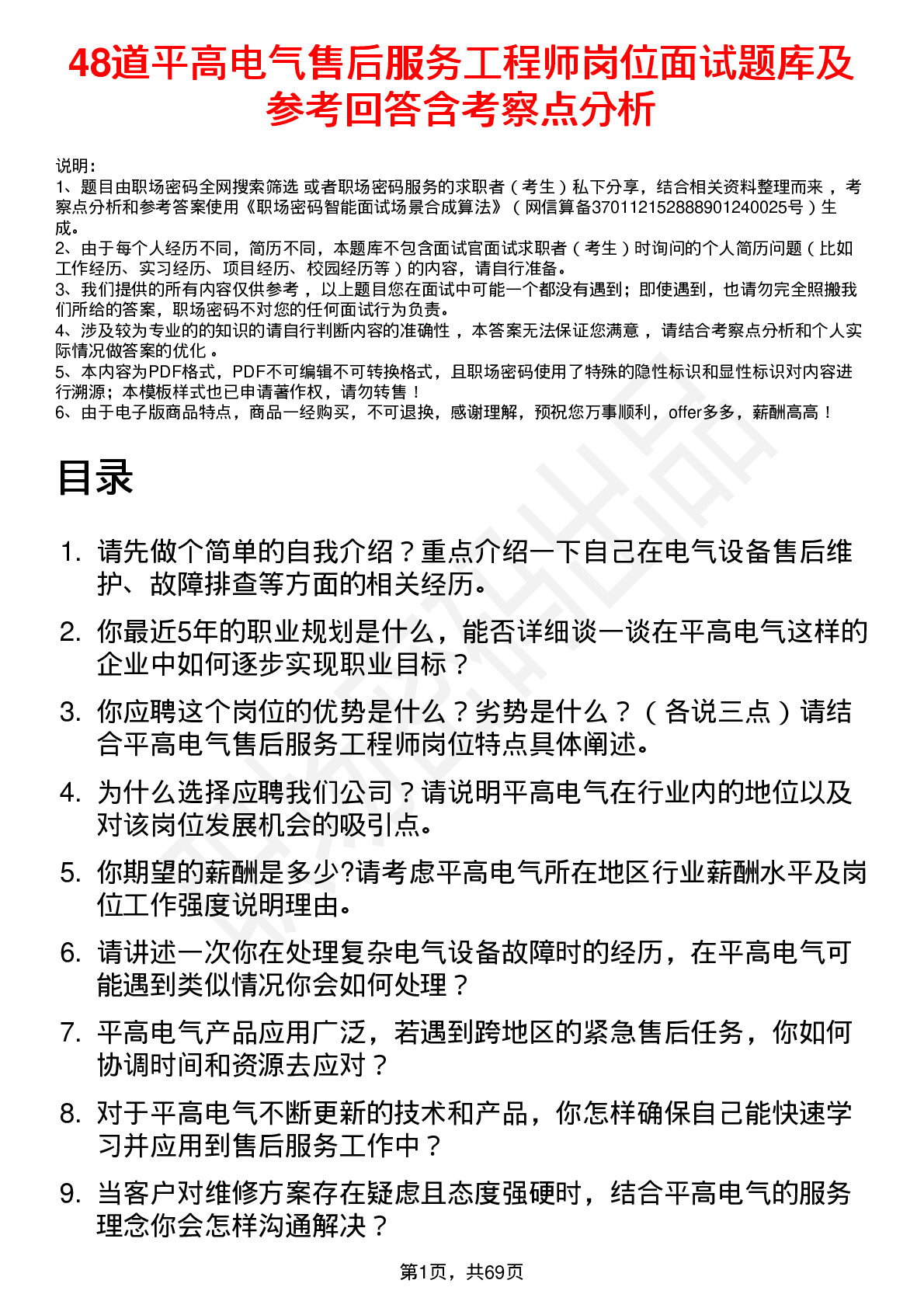 48道平高电气售后服务工程师岗位面试题库及参考回答含考察点分析