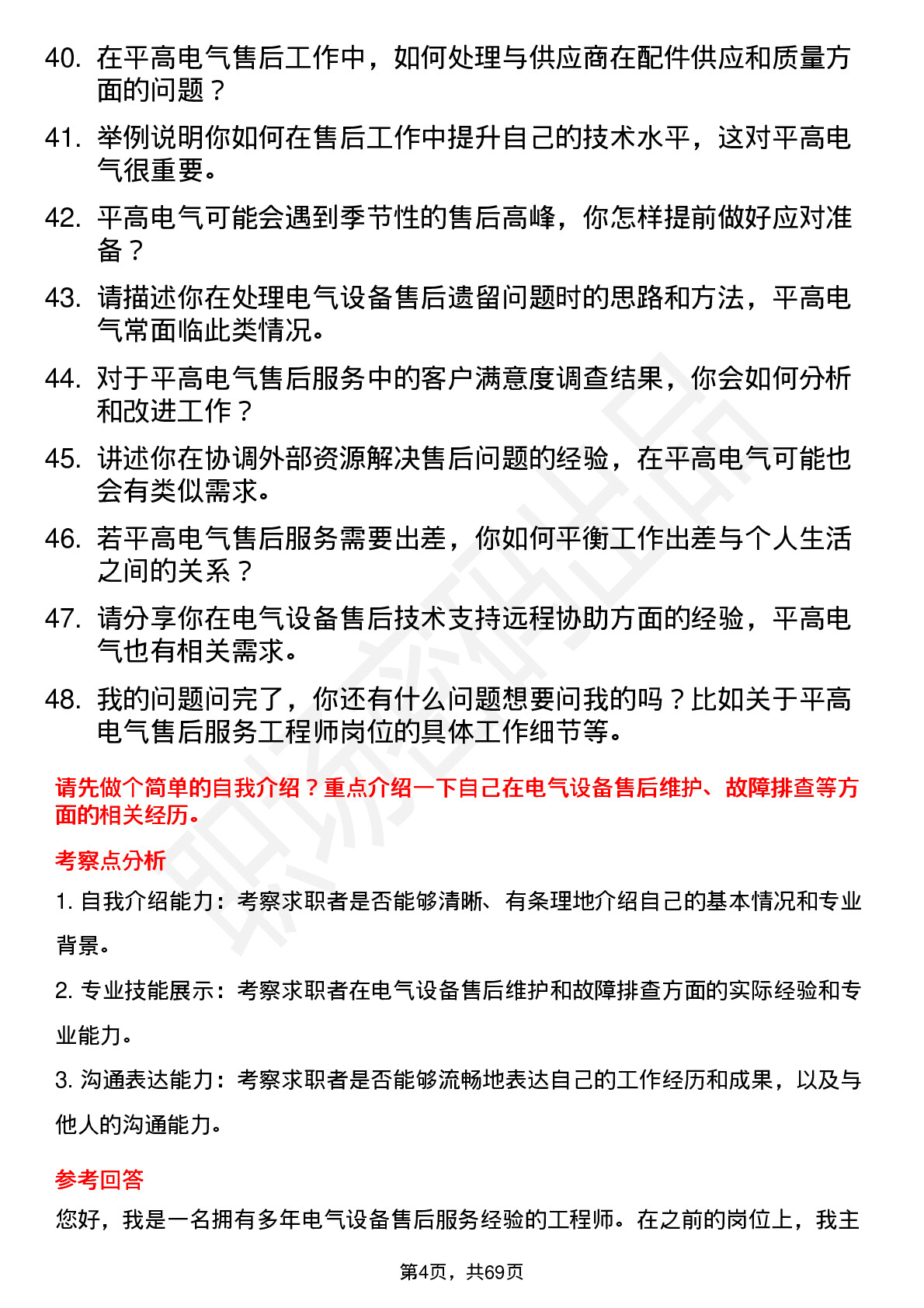 48道平高电气售后服务工程师岗位面试题库及参考回答含考察点分析