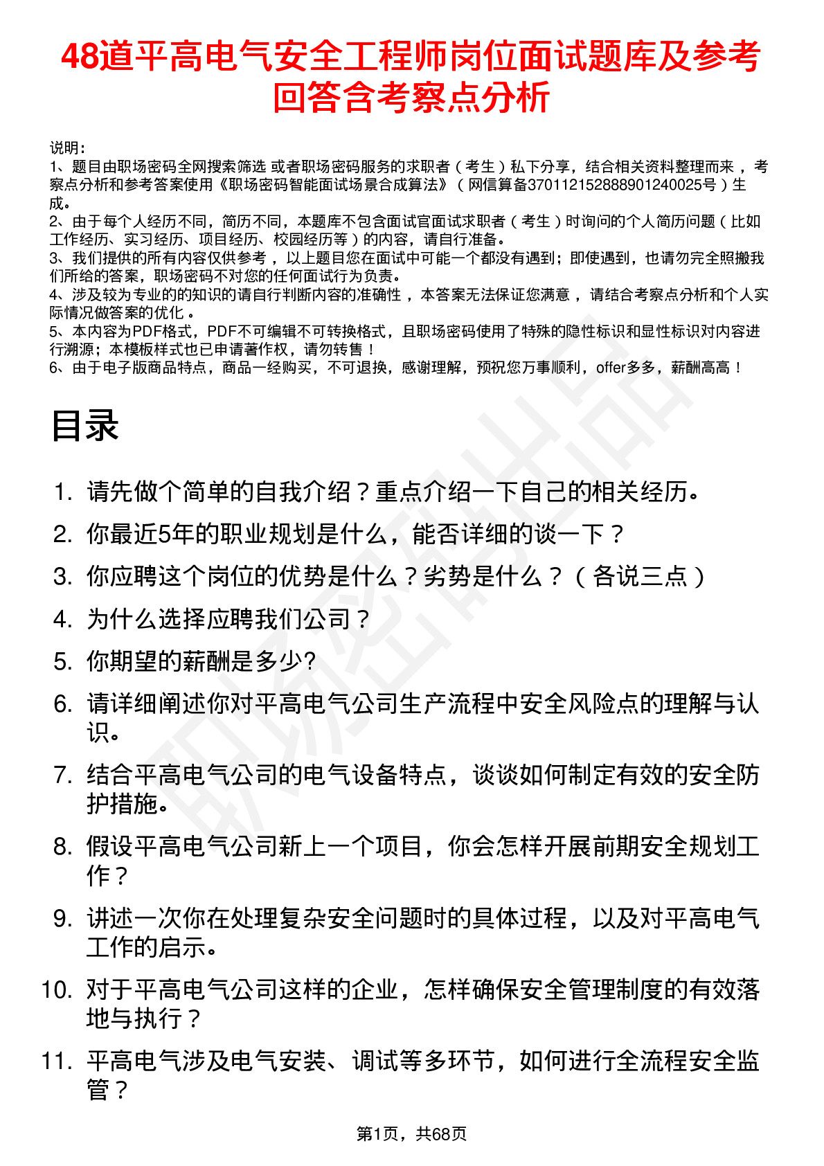 48道平高电气安全工程师岗位面试题库及参考回答含考察点分析