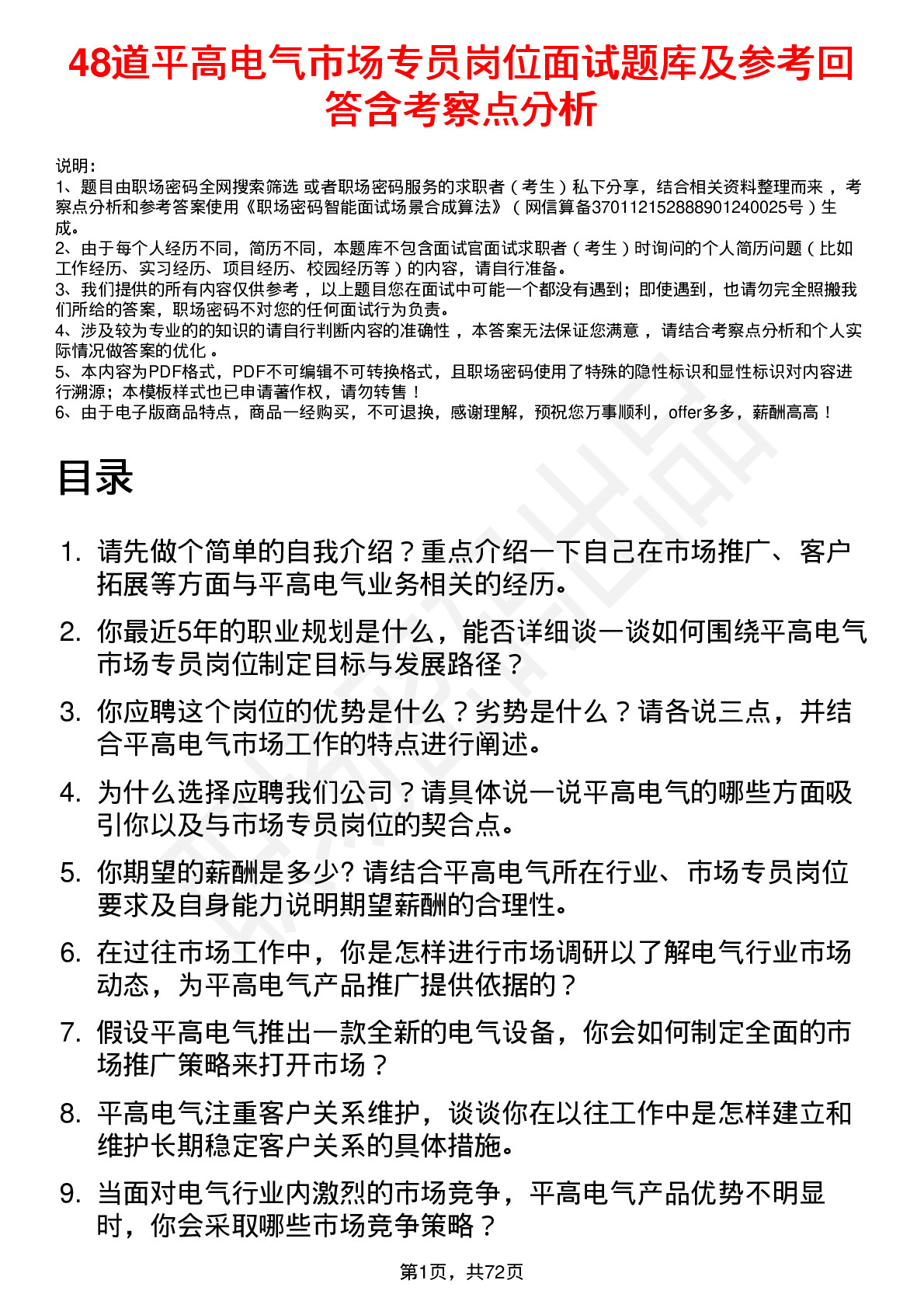 48道平高电气市场专员岗位面试题库及参考回答含考察点分析