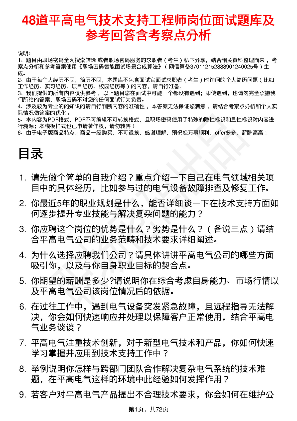 48道平高电气技术支持工程师岗位面试题库及参考回答含考察点分析