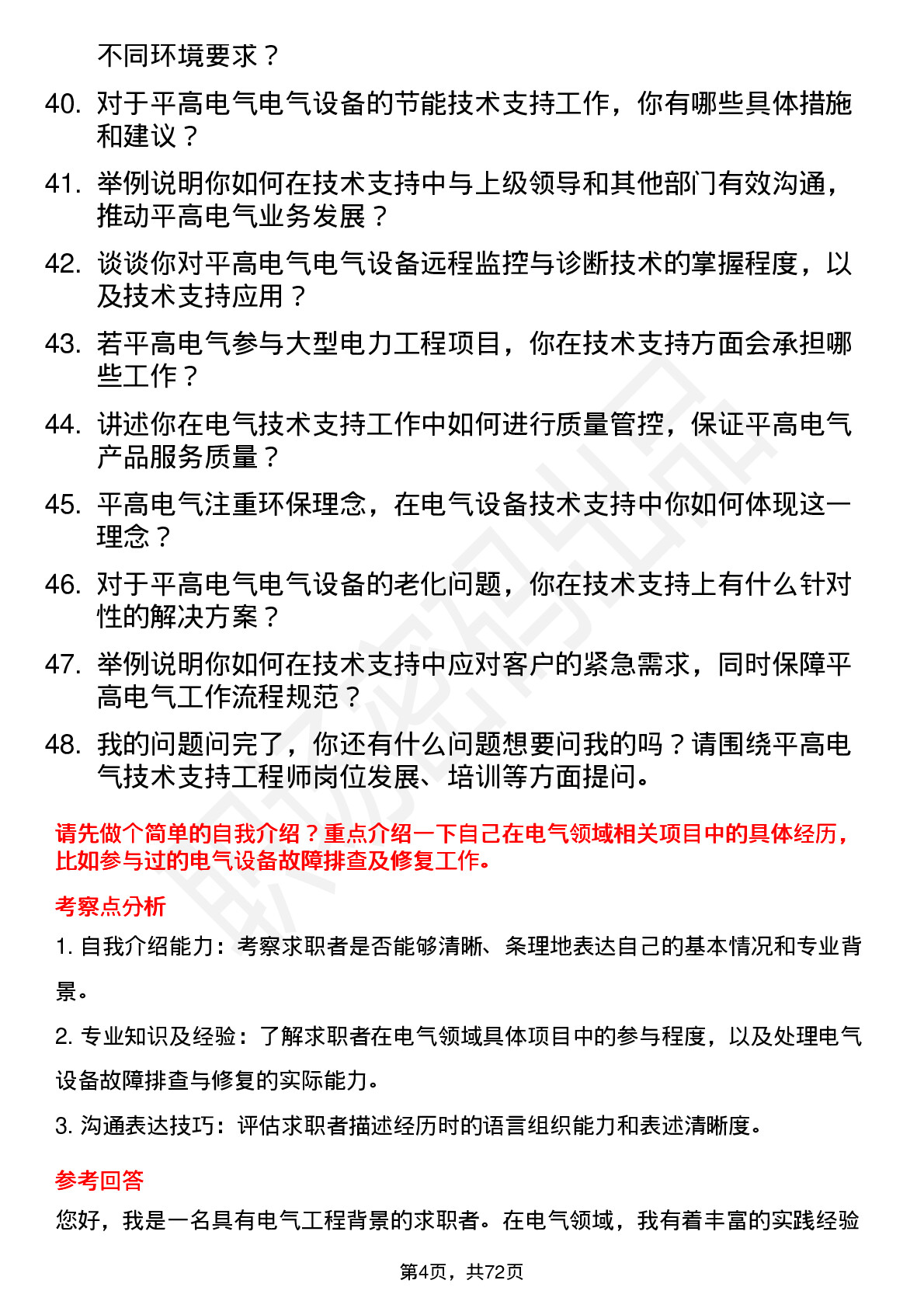 48道平高电气技术支持工程师岗位面试题库及参考回答含考察点分析