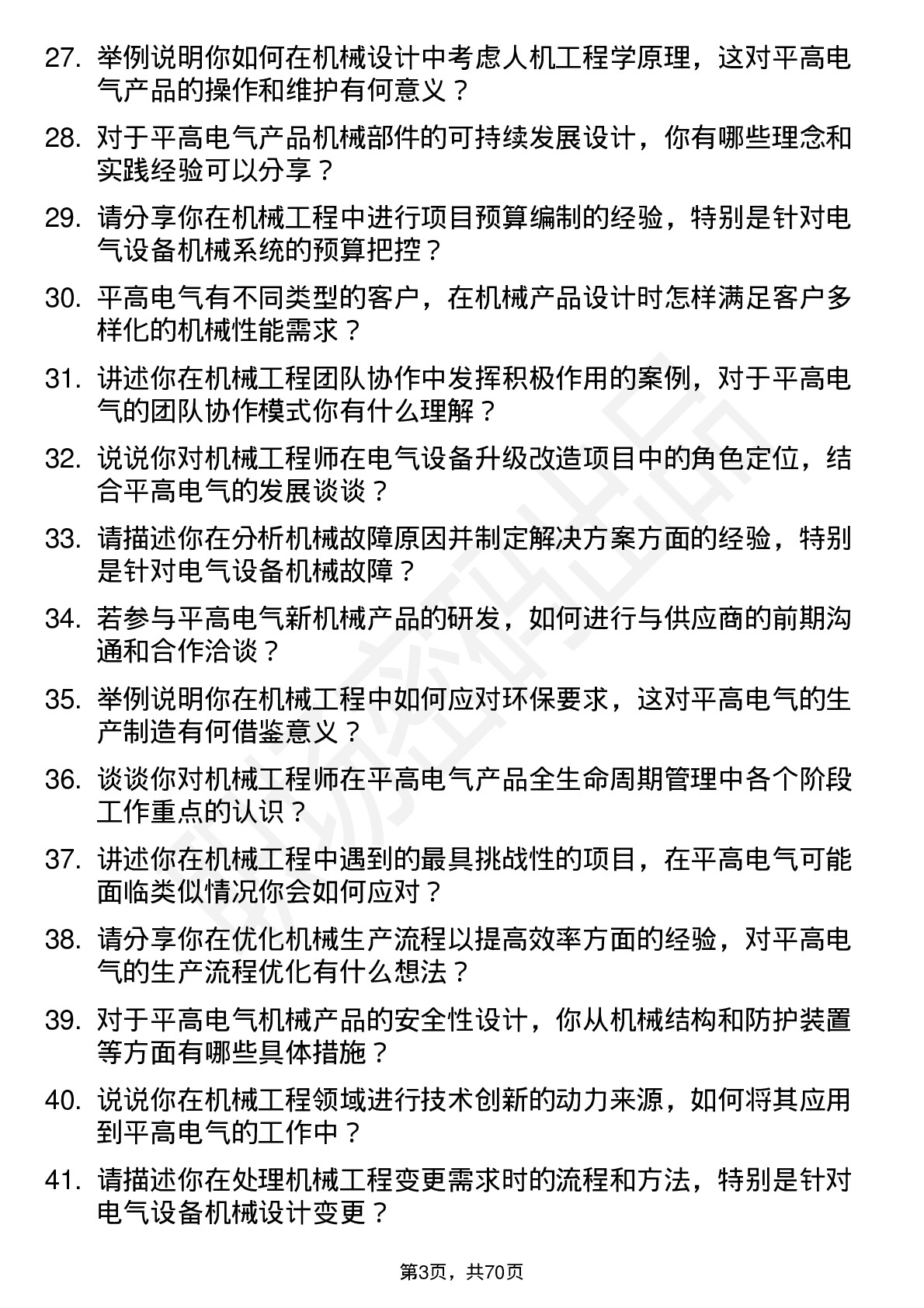 48道平高电气机械工程师岗位面试题库及参考回答含考察点分析