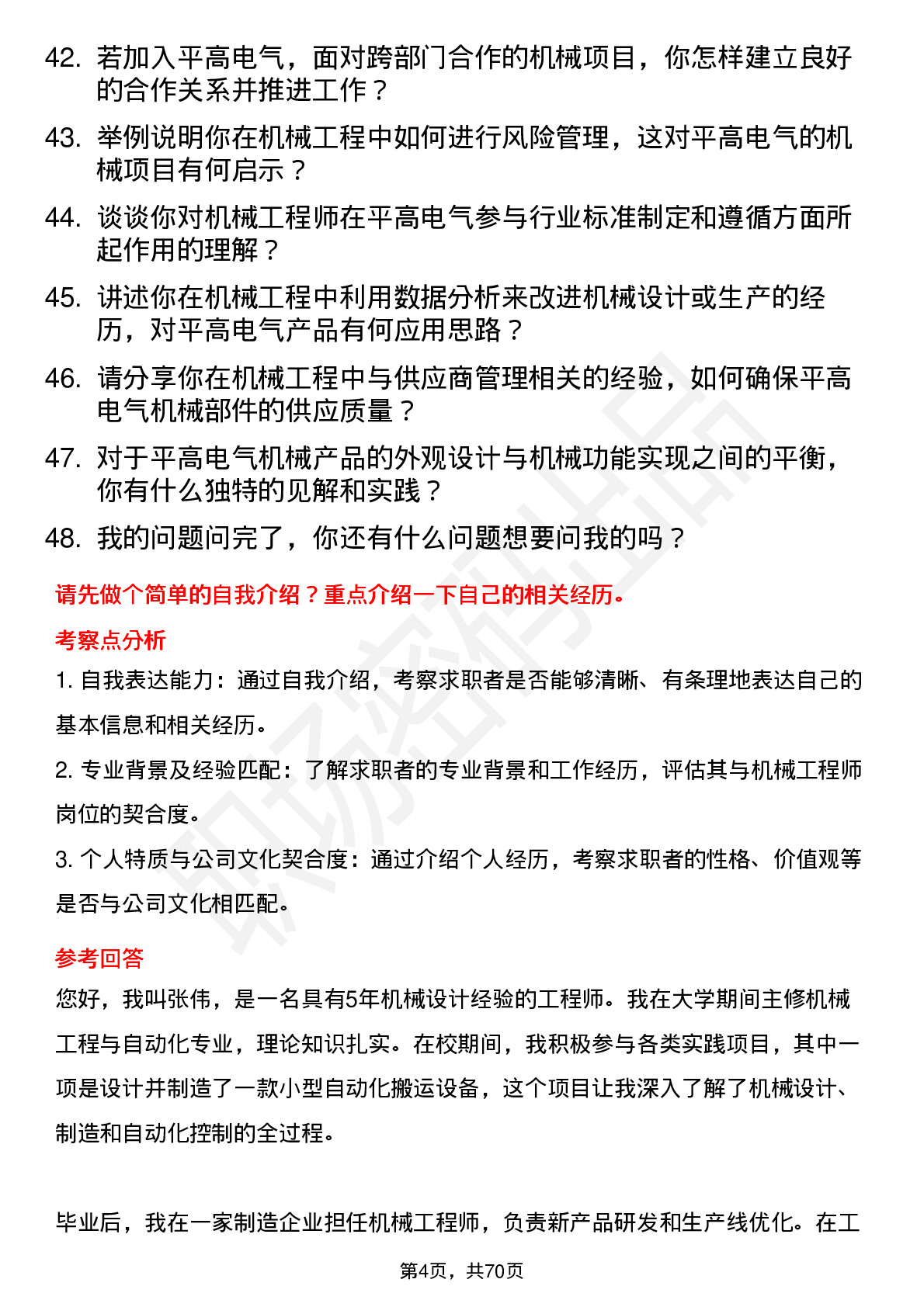 48道平高电气机械工程师岗位面试题库及参考回答含考察点分析