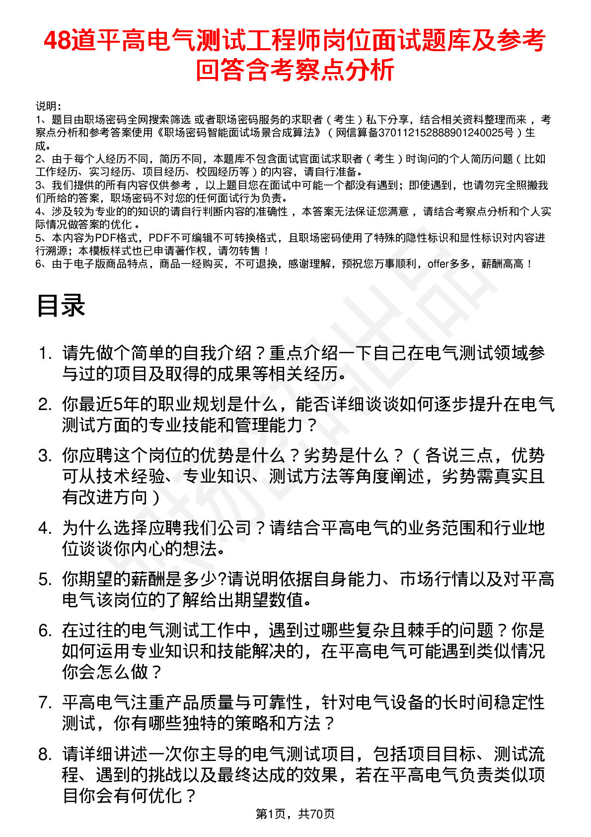 48道平高电气测试工程师岗位面试题库及参考回答含考察点分析