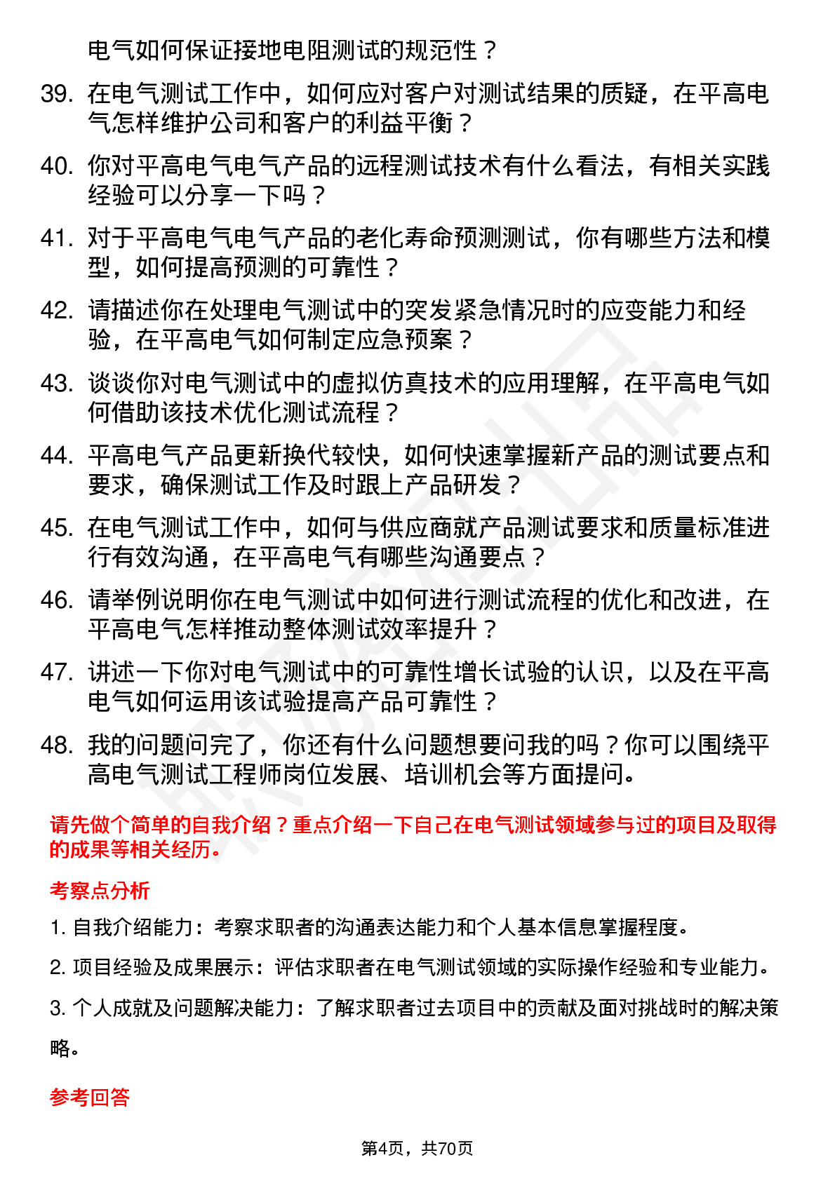 48道平高电气测试工程师岗位面试题库及参考回答含考察点分析