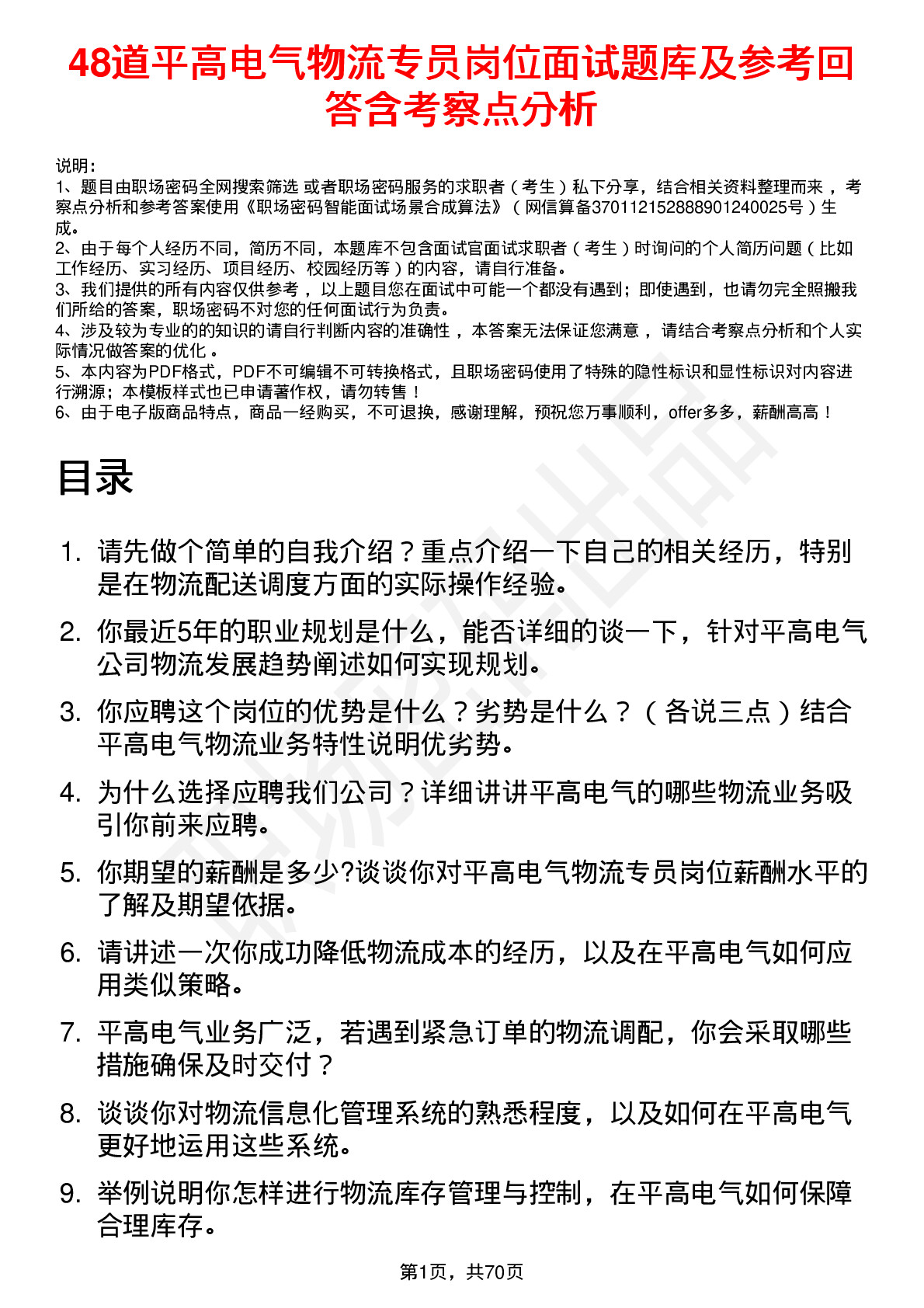 48道平高电气物流专员岗位面试题库及参考回答含考察点分析