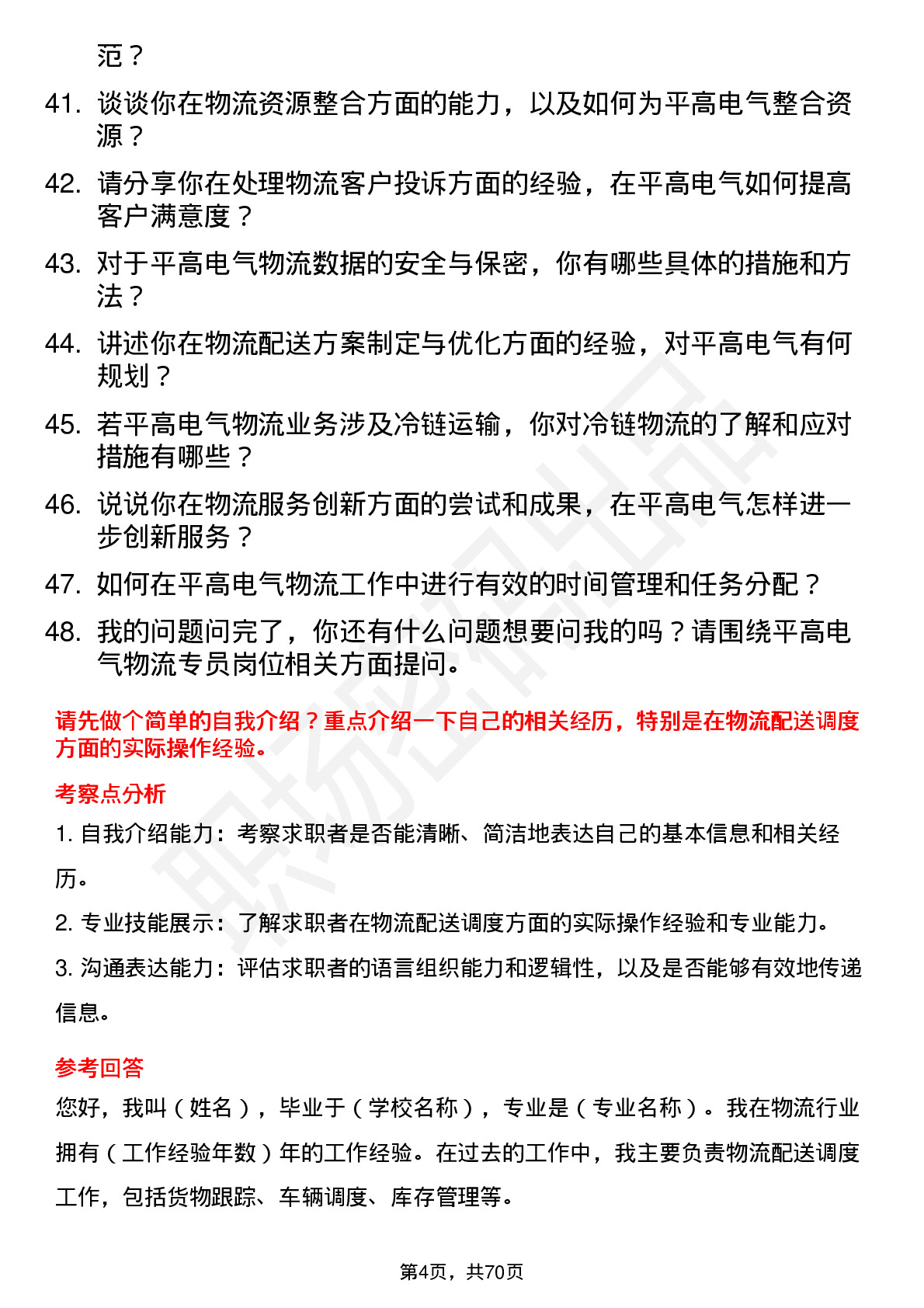 48道平高电气物流专员岗位面试题库及参考回答含考察点分析