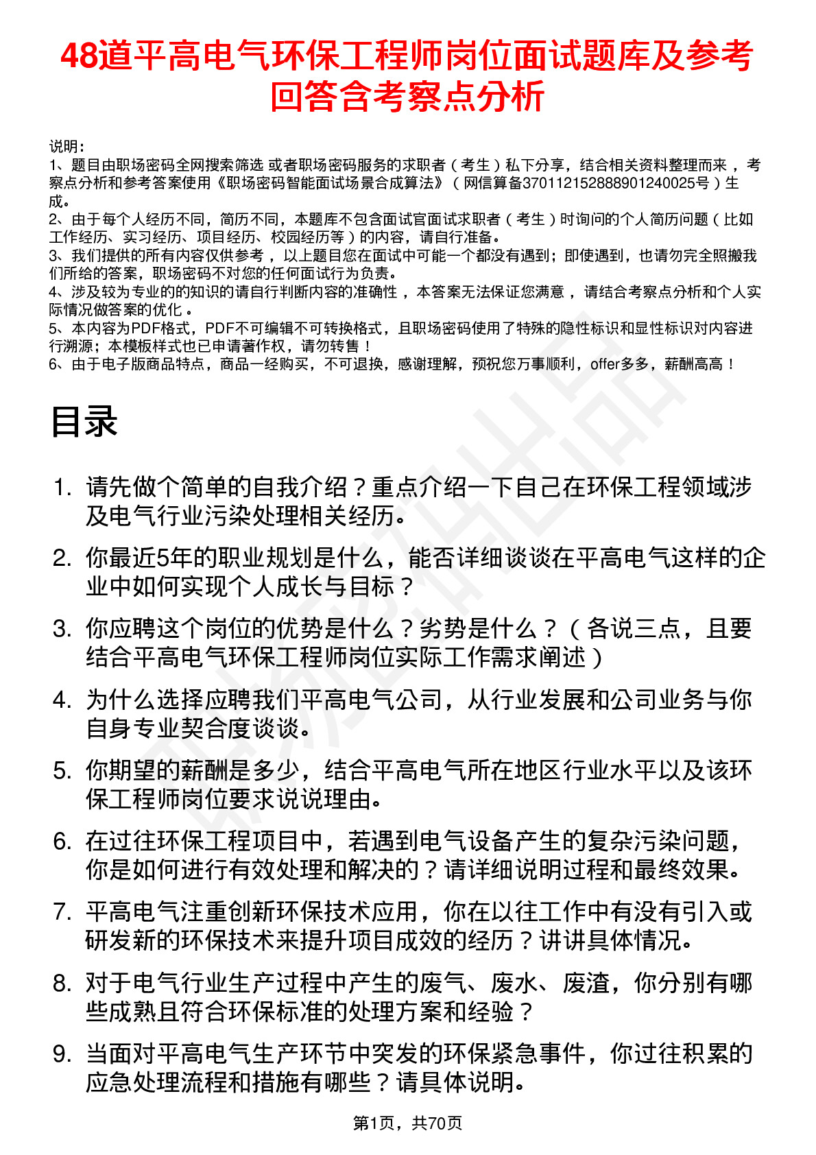 48道平高电气环保工程师岗位面试题库及参考回答含考察点分析