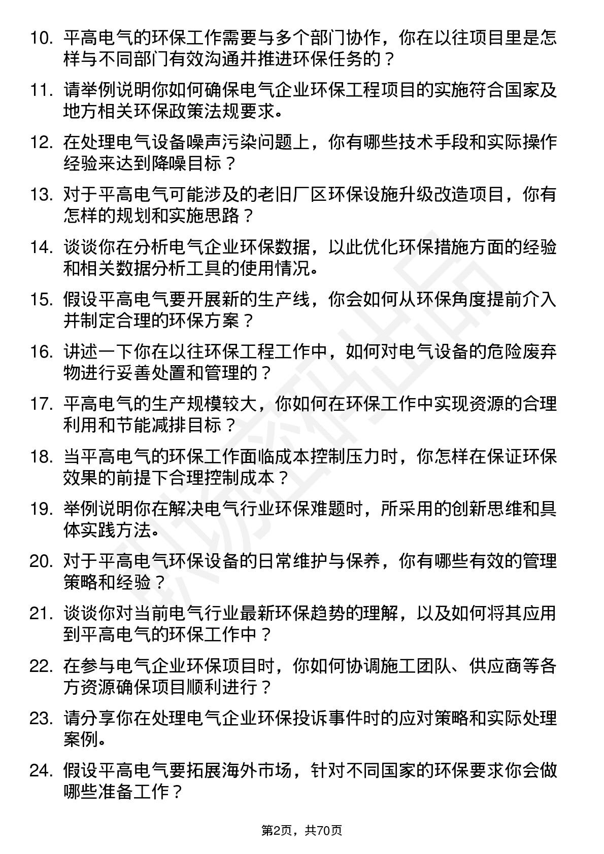 48道平高电气环保工程师岗位面试题库及参考回答含考察点分析