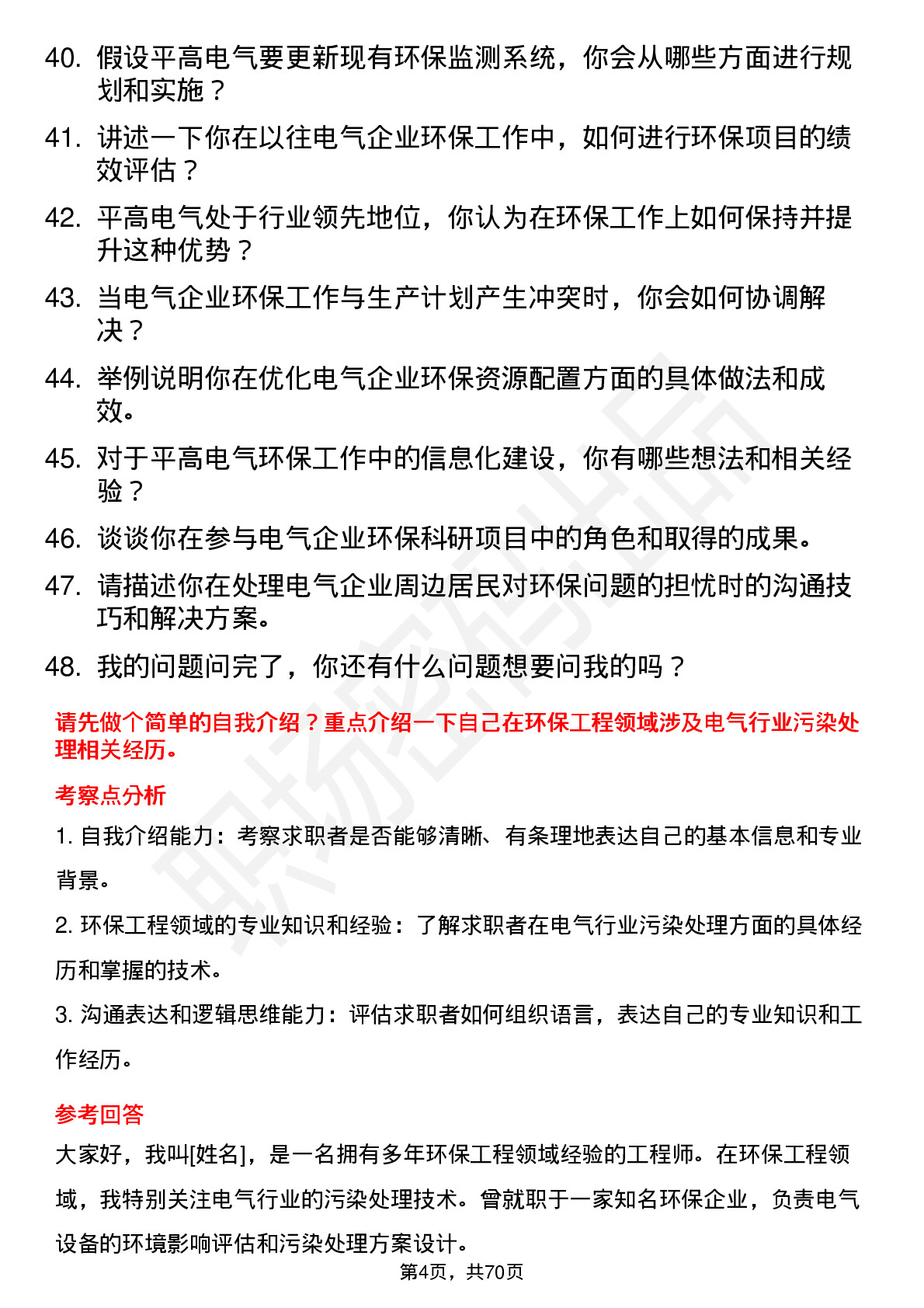 48道平高电气环保工程师岗位面试题库及参考回答含考察点分析