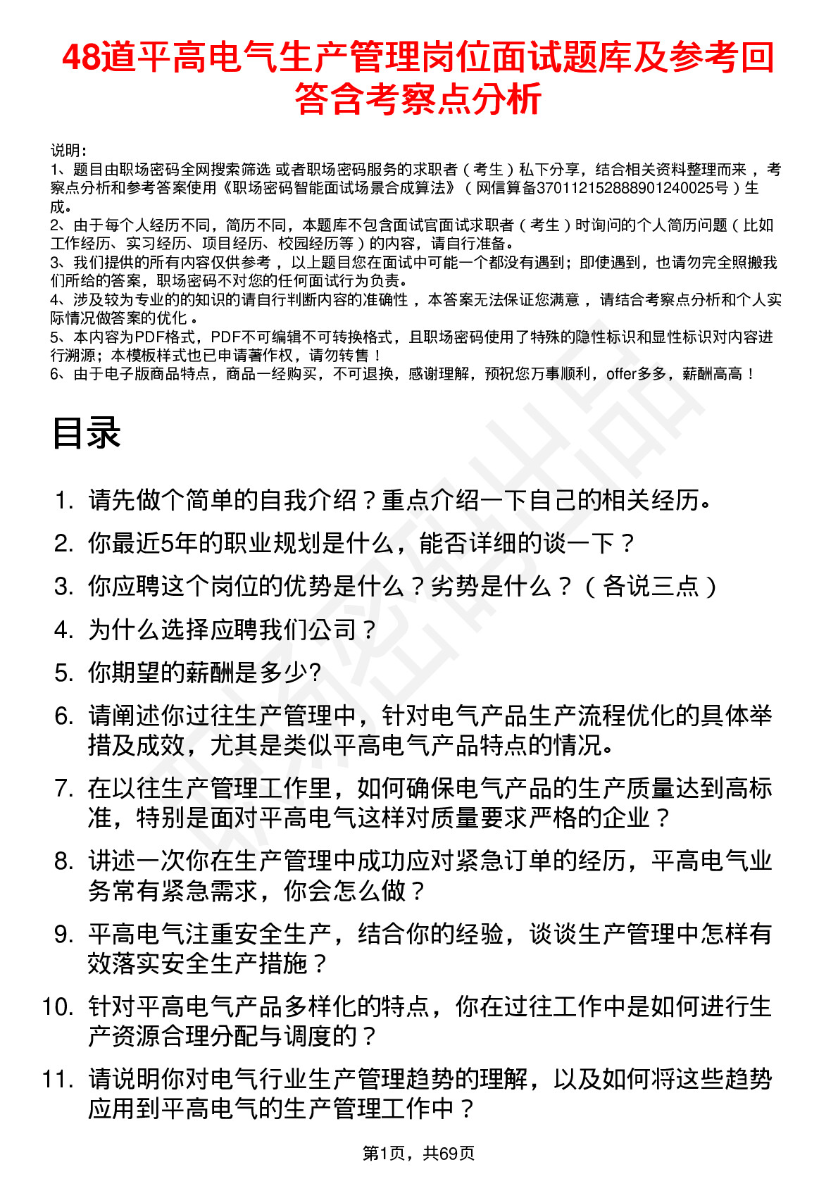 48道平高电气生产管理岗位面试题库及参考回答含考察点分析