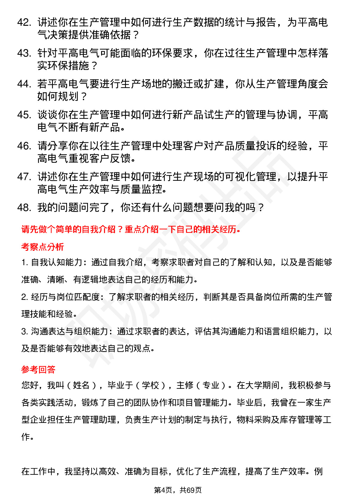 48道平高电气生产管理岗位面试题库及参考回答含考察点分析