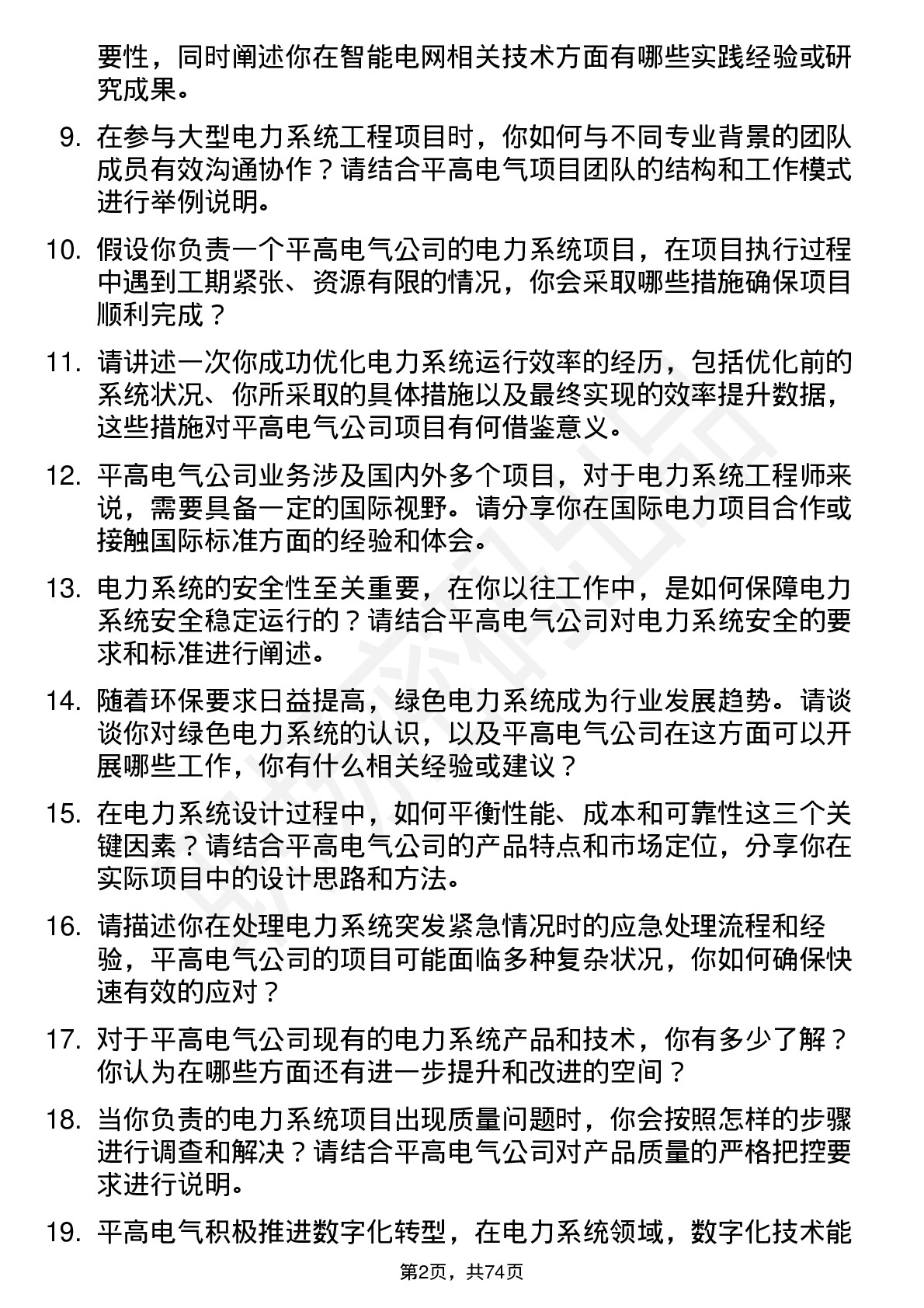 48道平高电气电力系统工程师岗位面试题库及参考回答含考察点分析