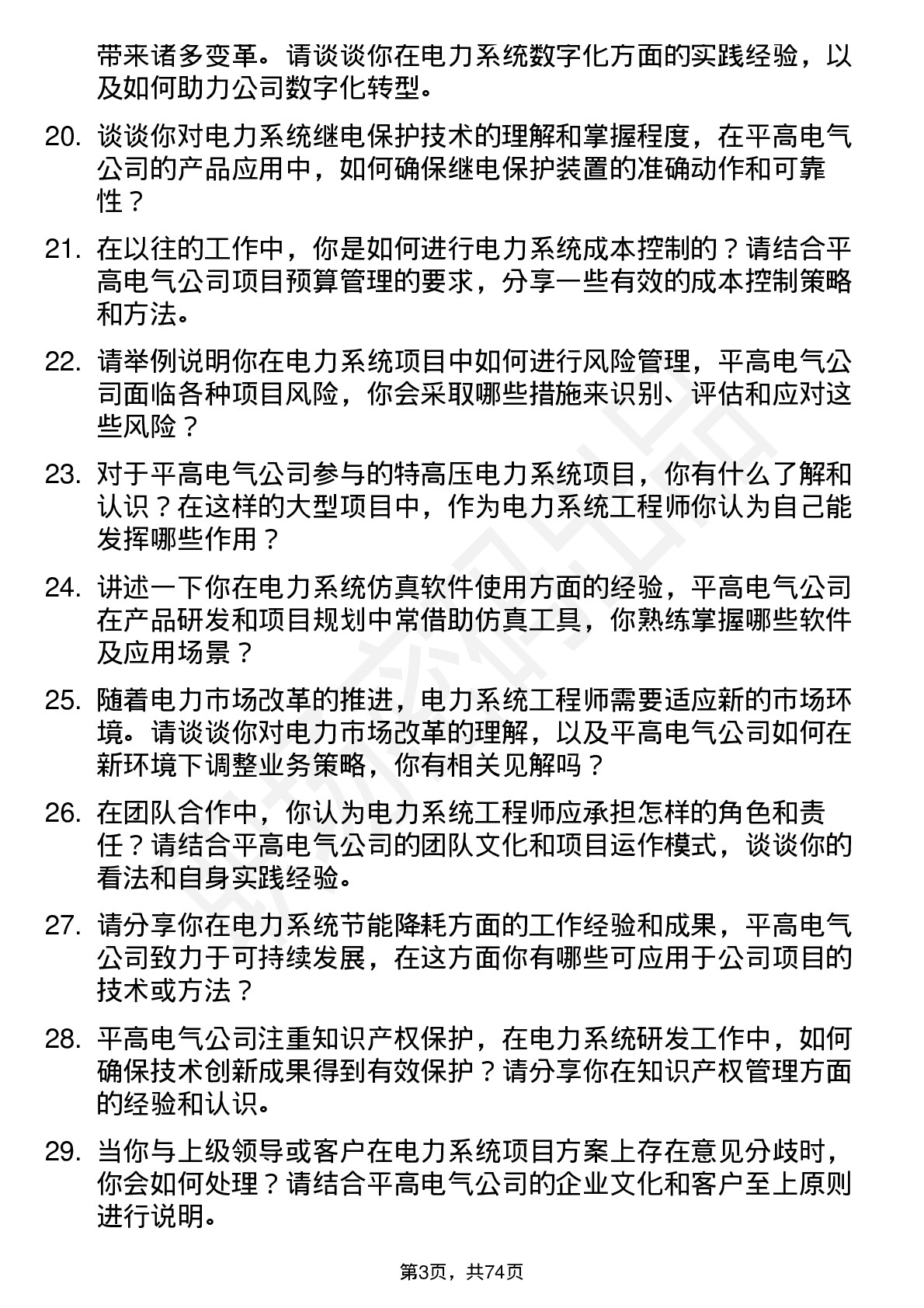 48道平高电气电力系统工程师岗位面试题库及参考回答含考察点分析