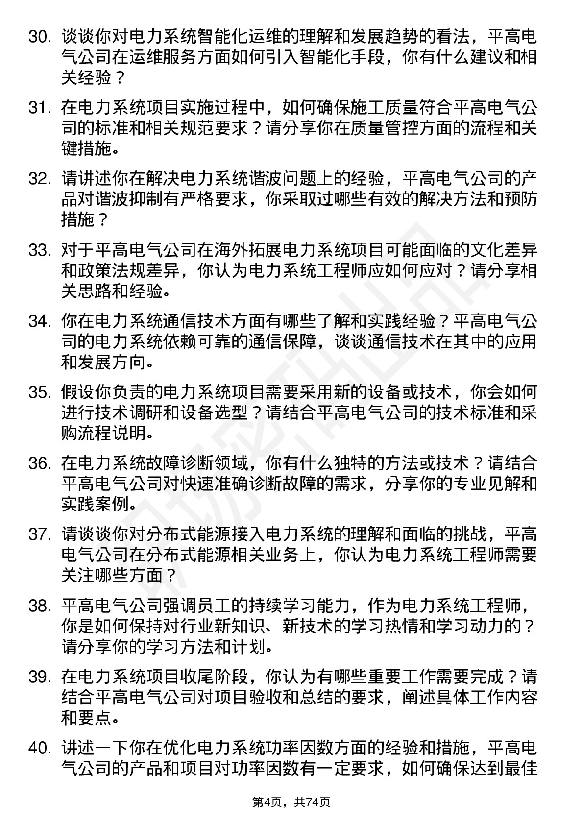 48道平高电气电力系统工程师岗位面试题库及参考回答含考察点分析