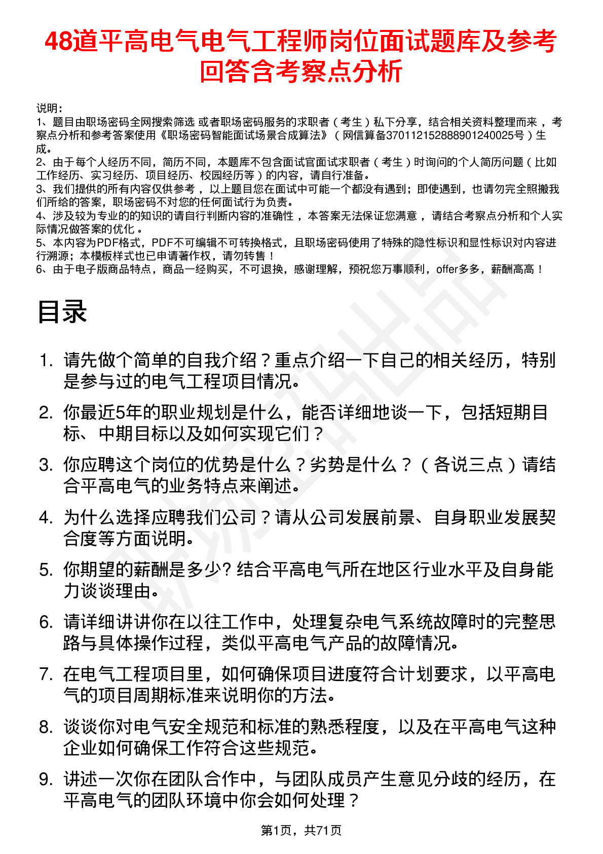 48道平高电气电气工程师岗位面试题库及参考回答含考察点分析