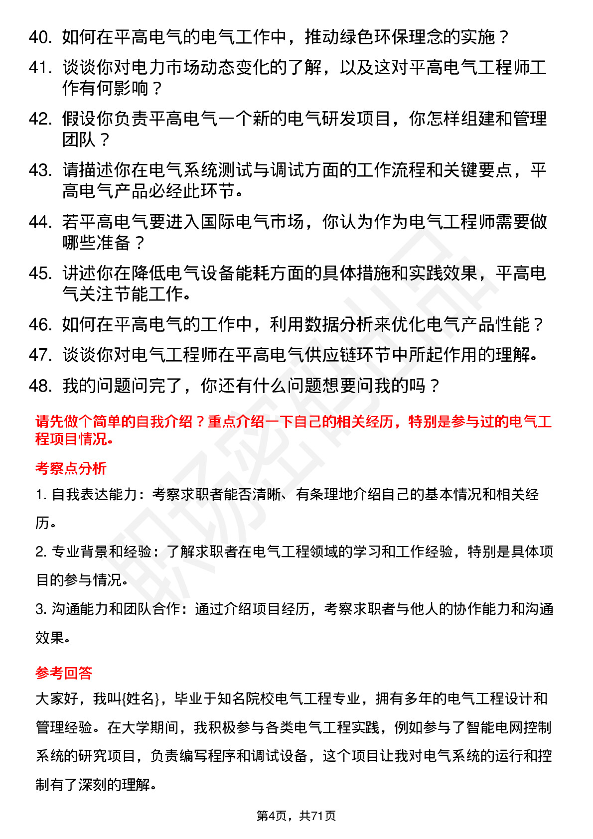 48道平高电气电气工程师岗位面试题库及参考回答含考察点分析