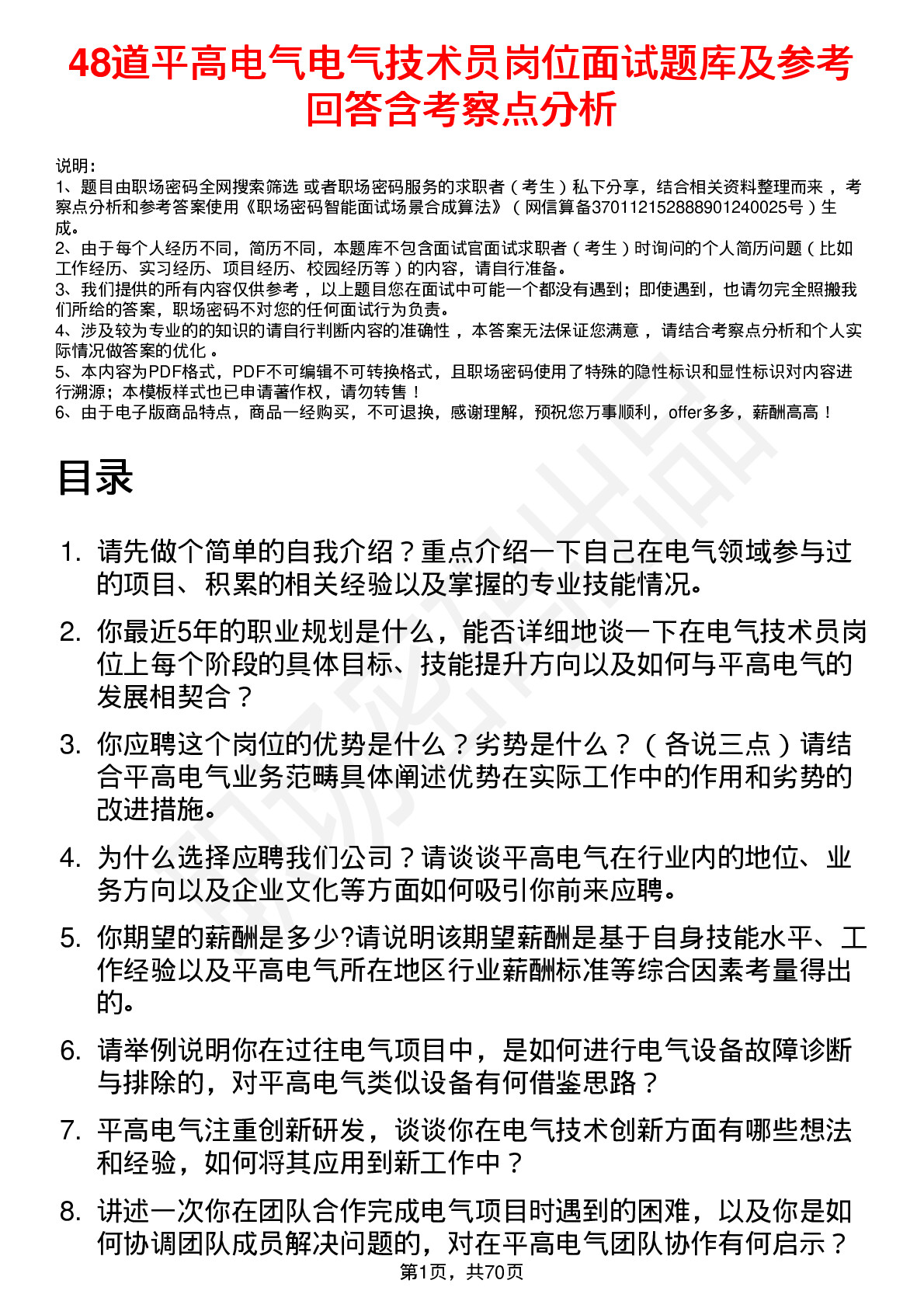 48道平高电气电气技术员岗位面试题库及参考回答含考察点分析