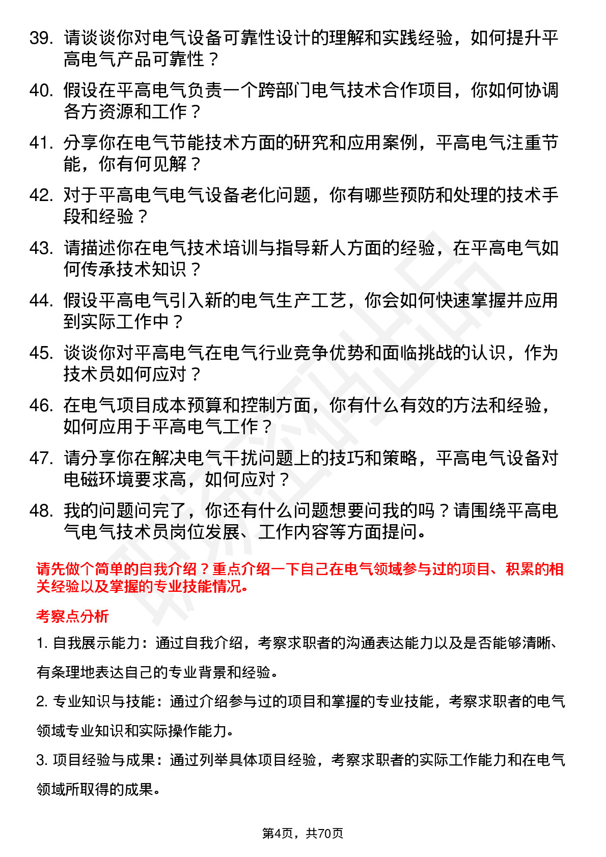 48道平高电气电气技术员岗位面试题库及参考回答含考察点分析