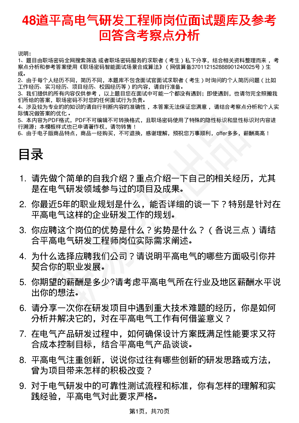 48道平高电气研发工程师岗位面试题库及参考回答含考察点分析