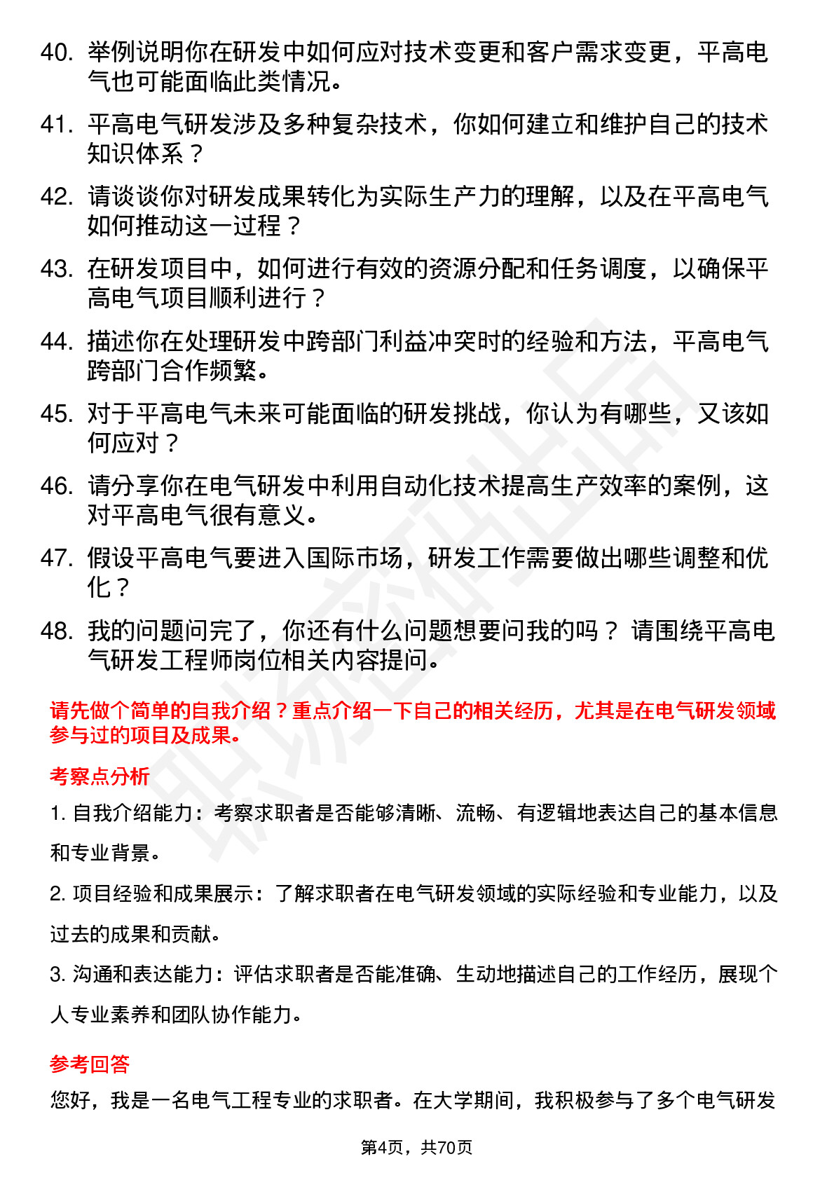 48道平高电气研发工程师岗位面试题库及参考回答含考察点分析