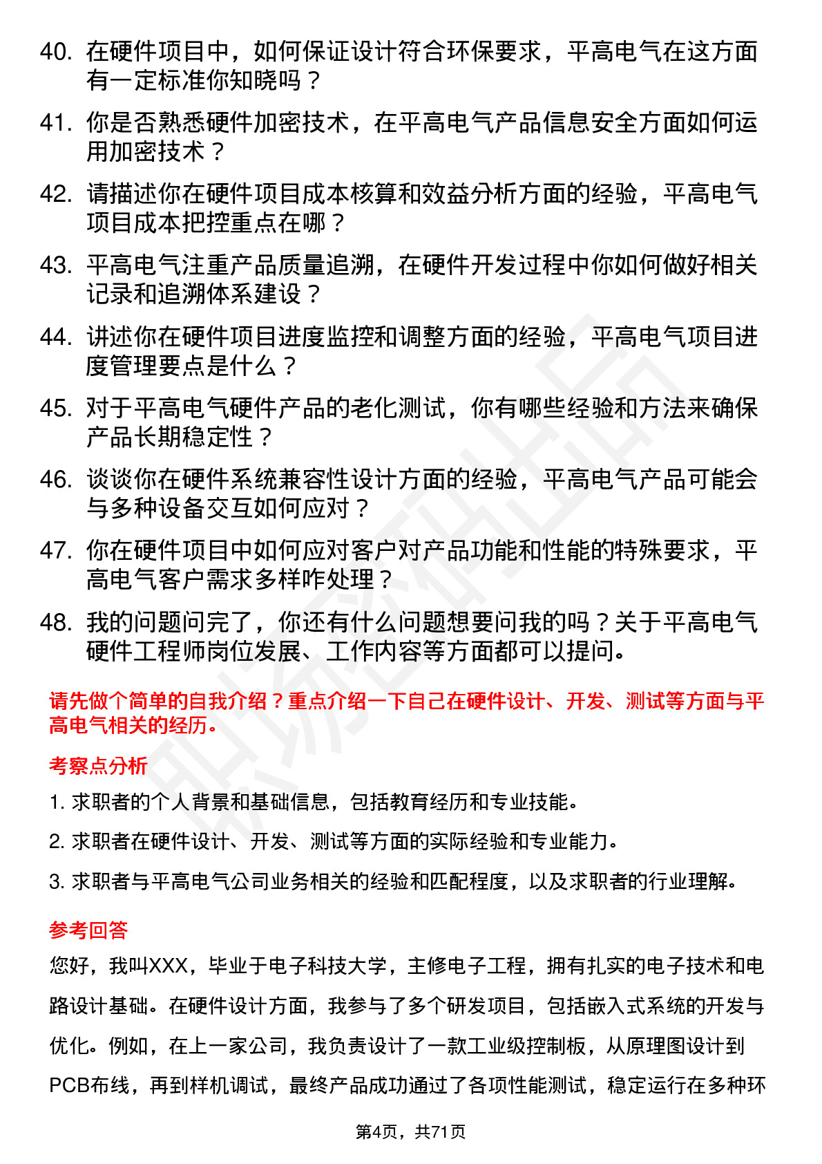 48道平高电气硬件工程师岗位面试题库及参考回答含考察点分析